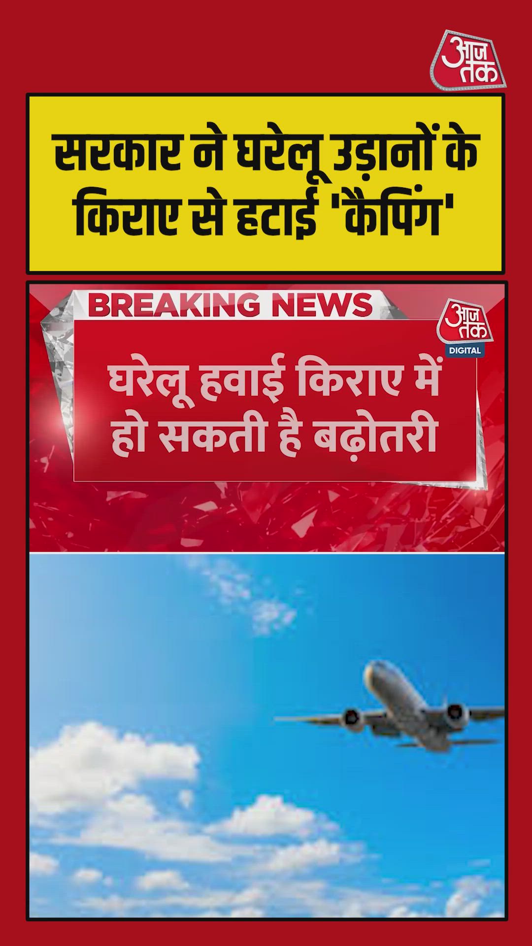 सरकार ने घरेलू उड़ानों के किराए से हटाई 'कैपिंग' 