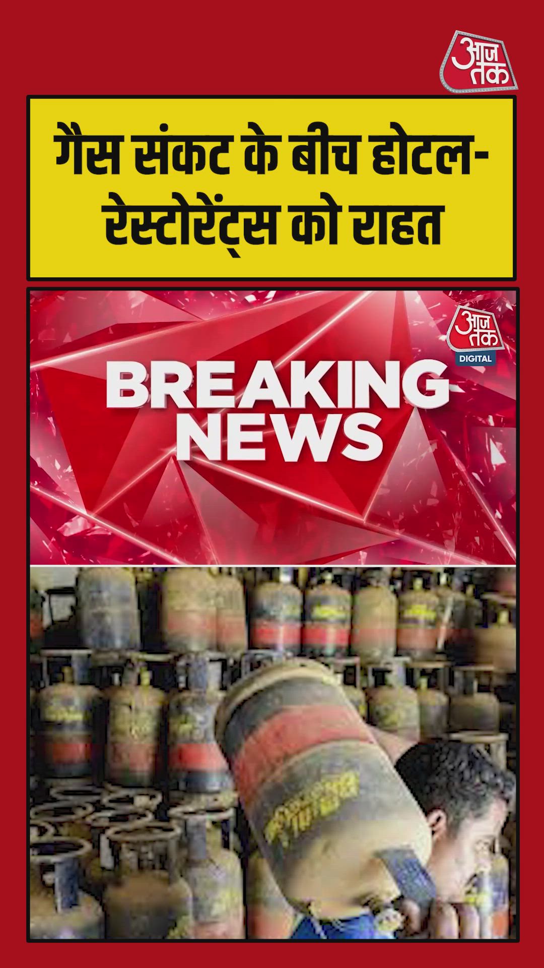 गैस संकट के बीच होटल-रेस्टोरेंट को राहत