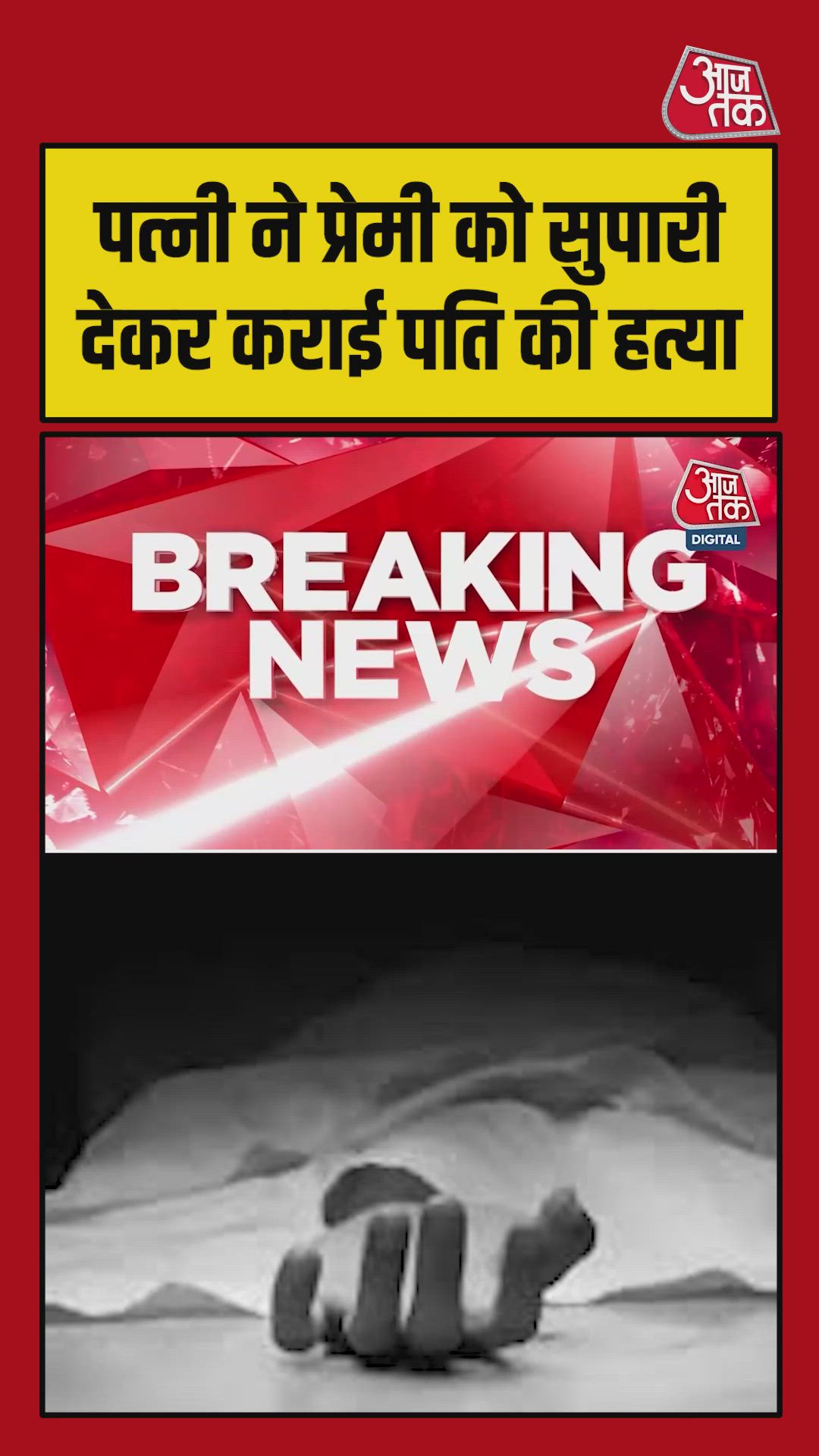 उन्नाव में पत्नी ने प्रेमी संग मिलकर रची पति की हत्या की साजिश