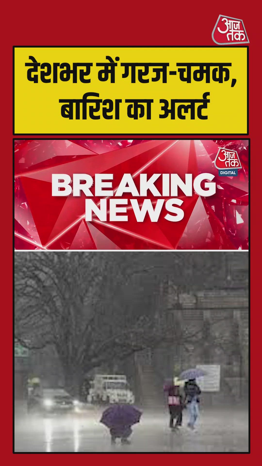 देशभर में गरज-चमक के साथ बारिश का अलर्ट