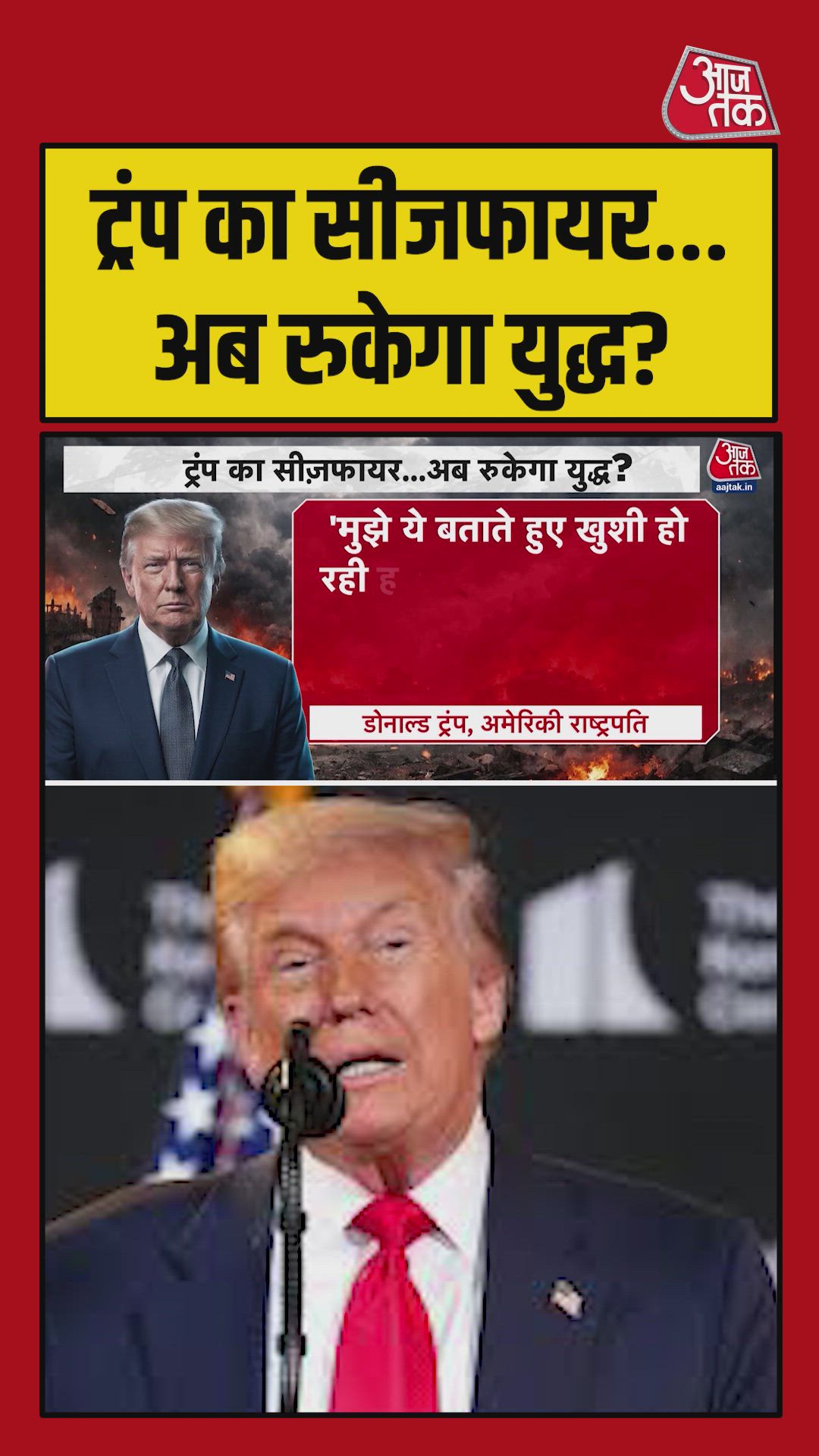 ट्रंप का सीजफायर, क्या रुकेगा युद्ध?