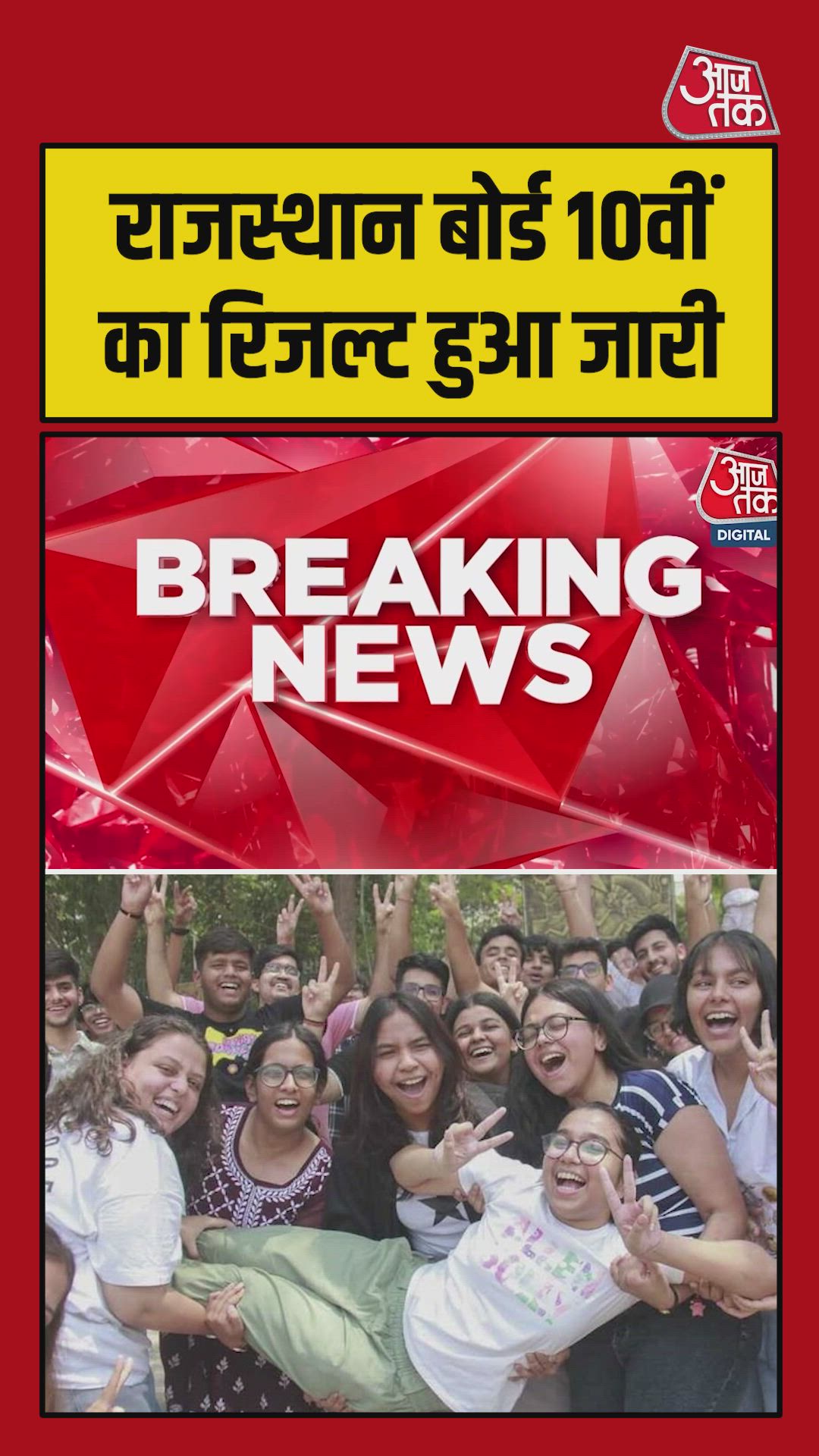 राजस्थान बोर्ड 10वीं का रिजल्ट जारी, इतना रहा परिणाम