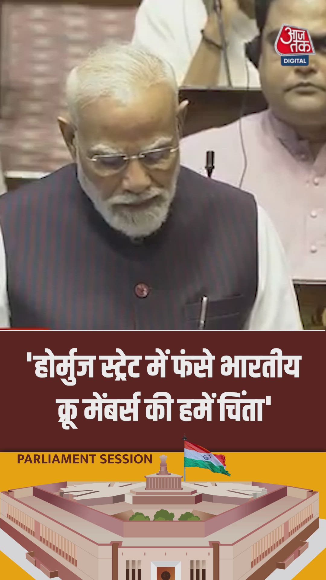 होर्मूज स्ट्रेट में फंसे भारतीय क्रू मेंबर्स की हमें चिंता: PM Modi