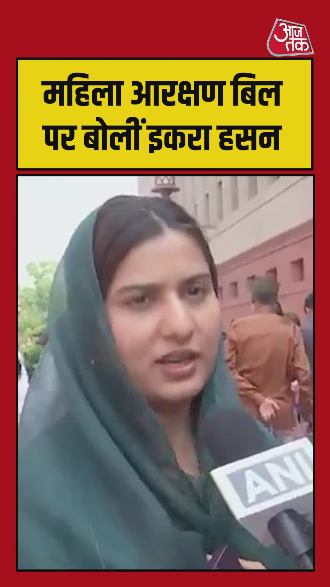 महिला आरक्षण बिल के लागू होने पर क्या बोलीं सांसद इकरा हसन