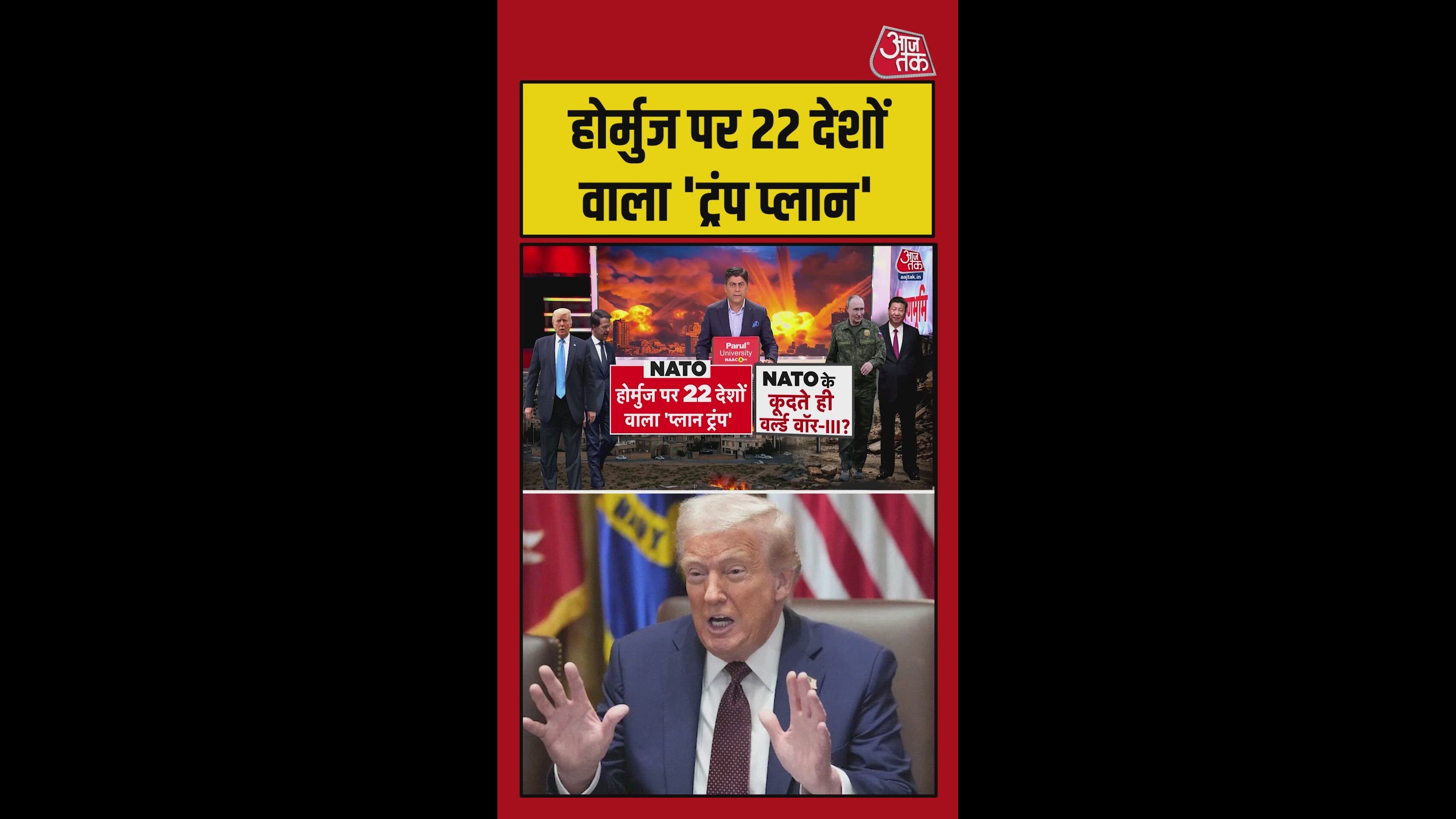 NATO के 22 देशों ने होर्मूज स्ट्रेट खोलने की रखी डिमांड