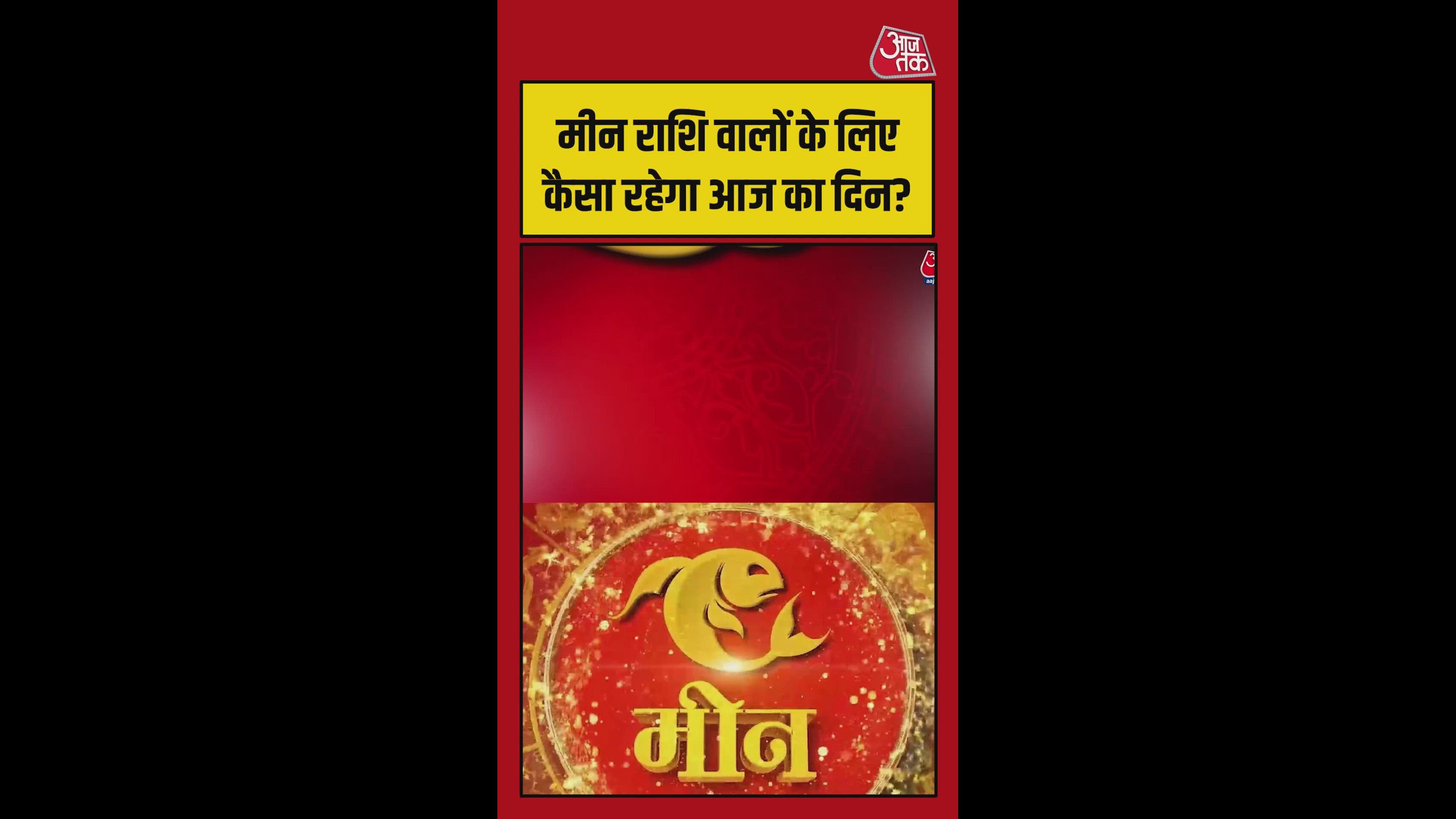 शुभ रंग जो आज मीन राशि के लिए रहेगा खास