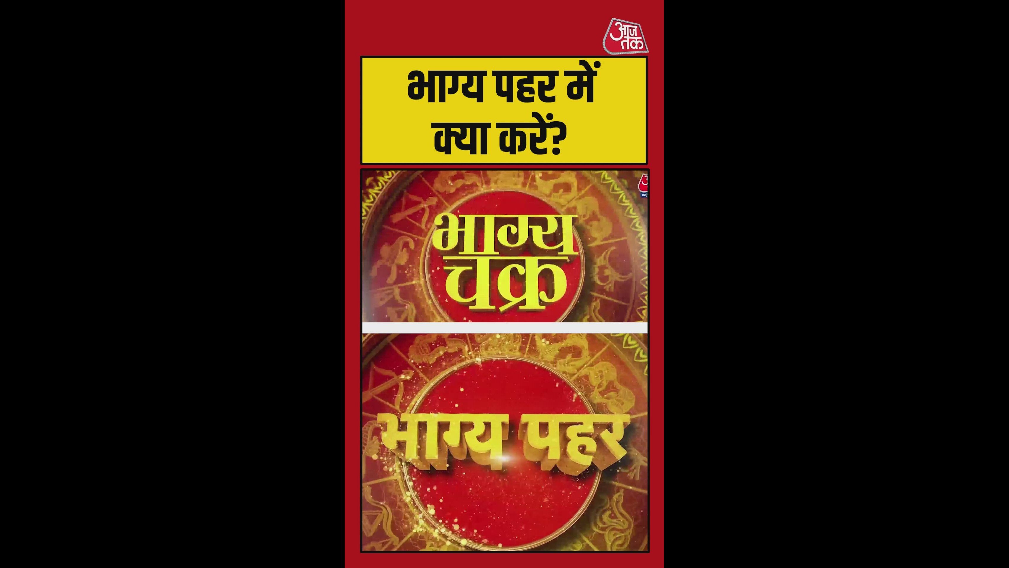 जानें क्या है आज भाग्य पहर का शुभ समय और जरूरी उपाय