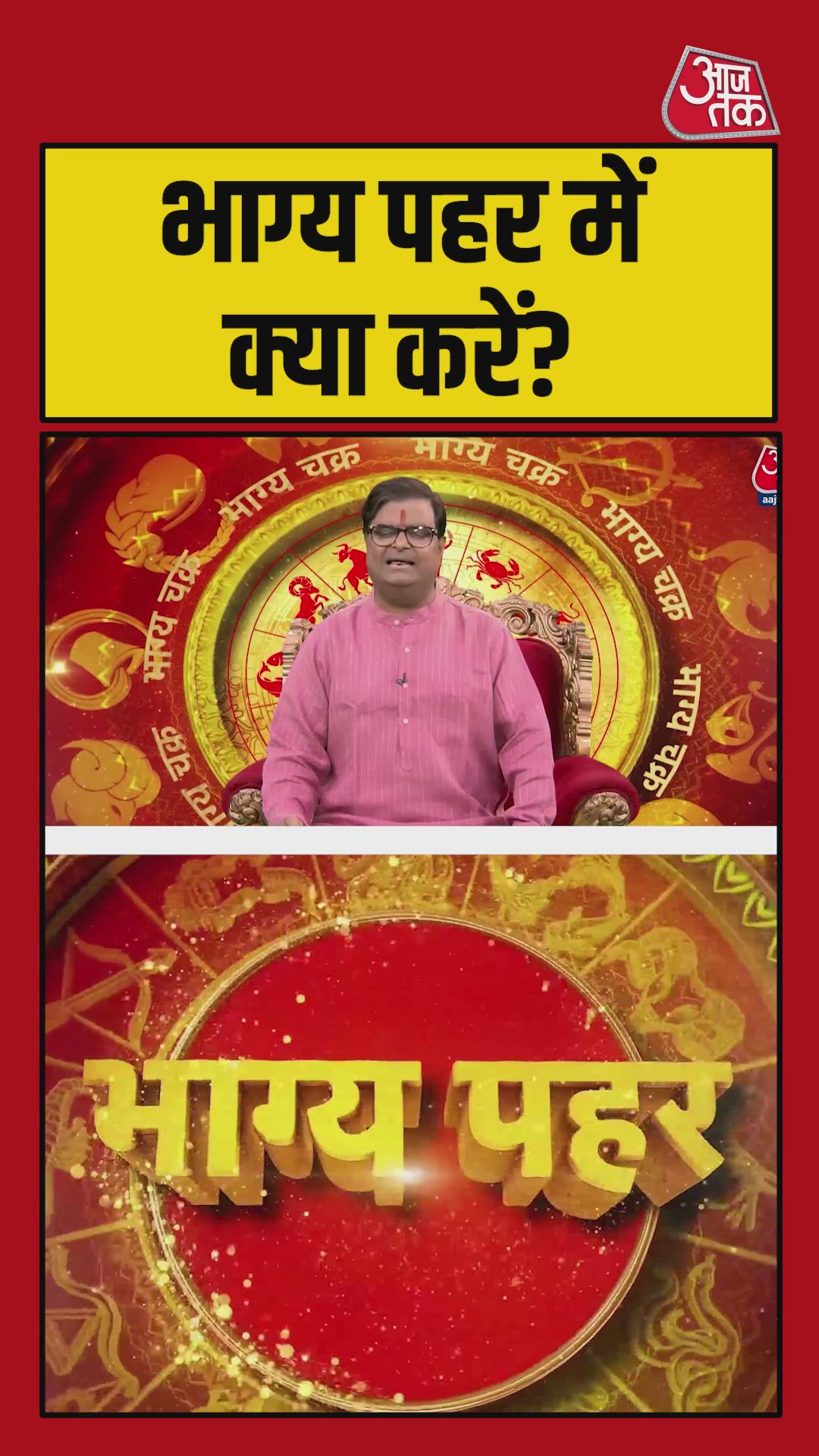 Know today's auspicious time of bhagya pehar