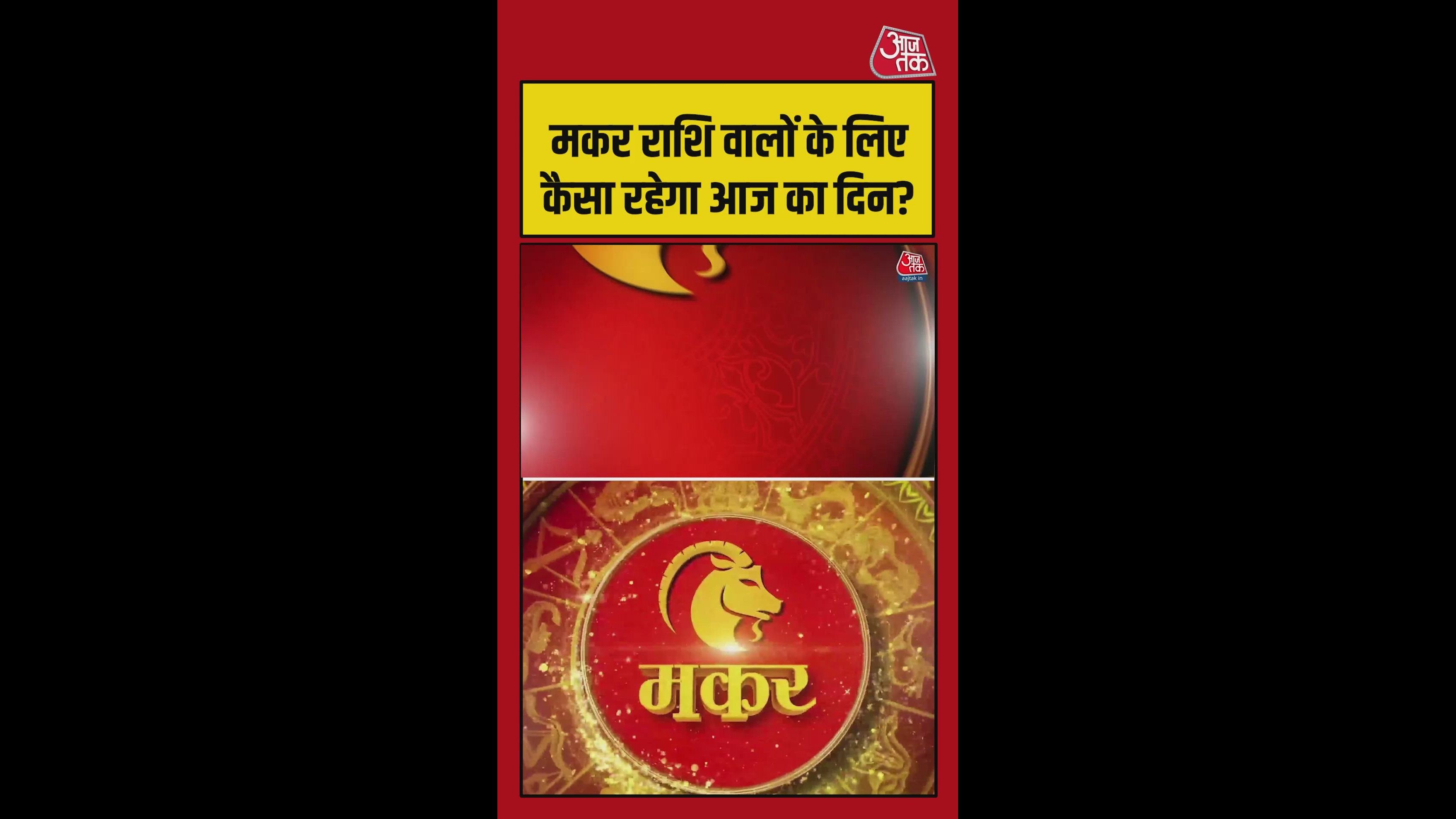 मकर राशि में करियर और परिवार के लिए शुभयोग