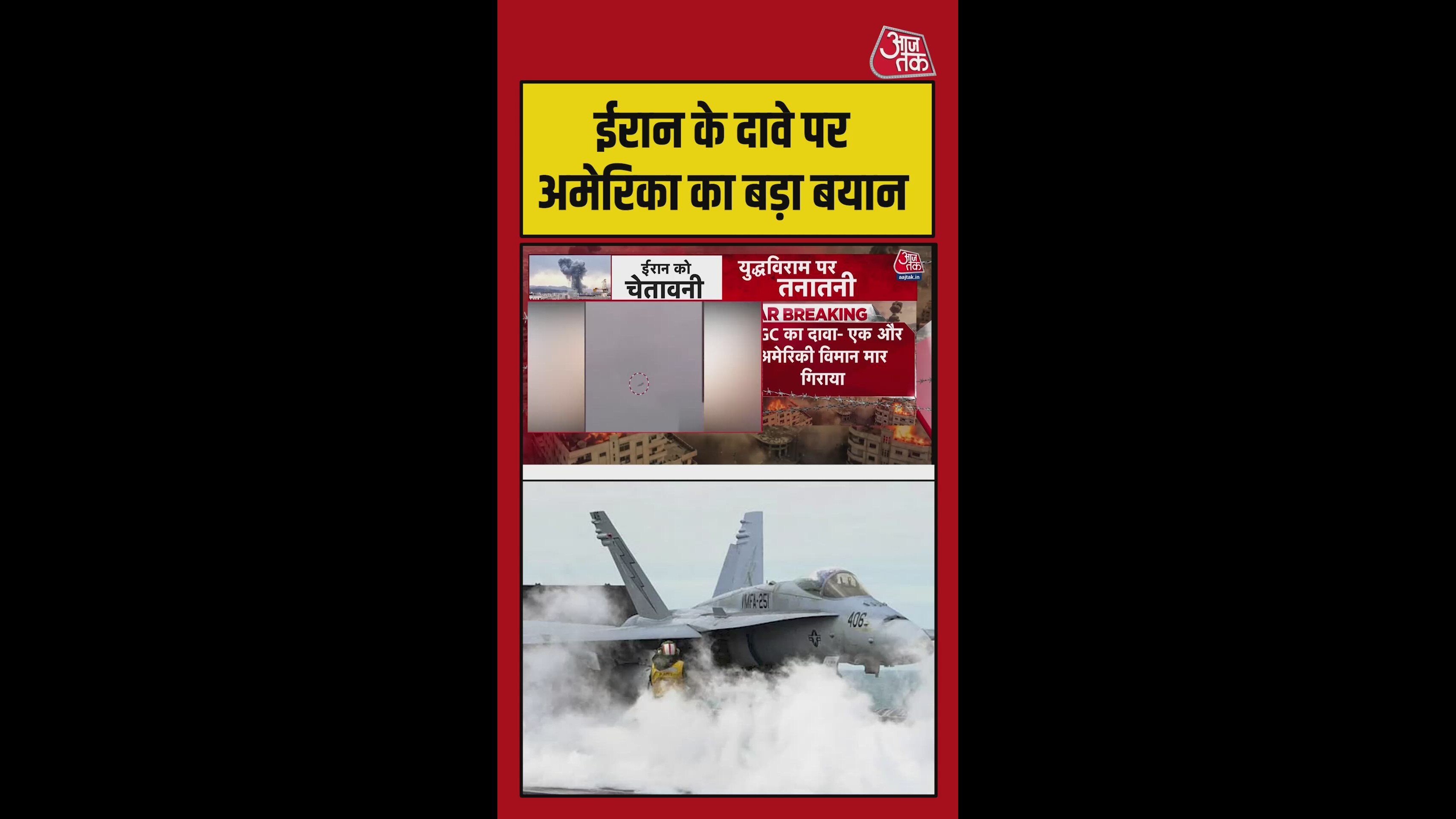 फाइटर जेट गिराने के ईरानी दावे पर अमेरिका ने दिया ये जवाब