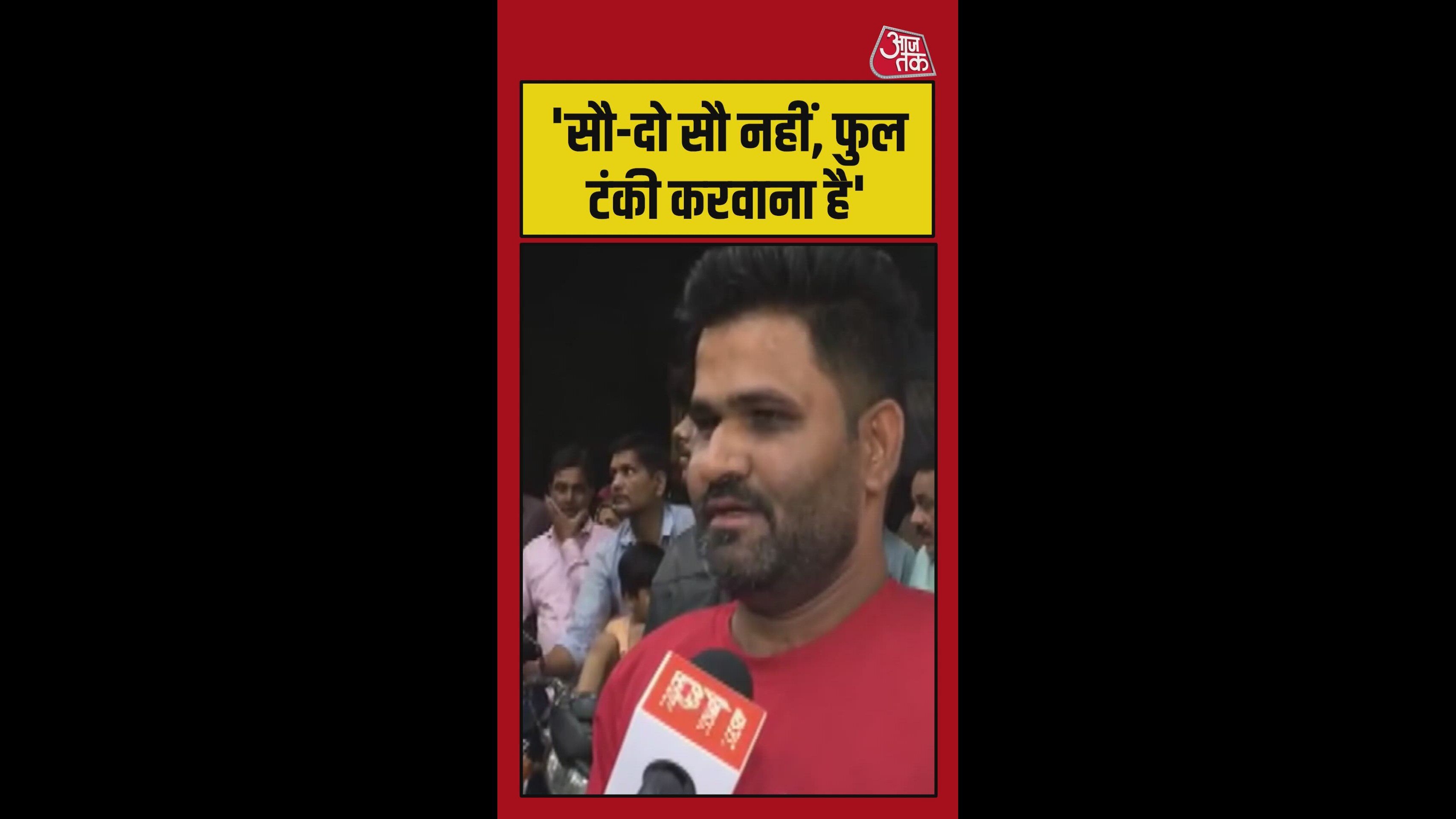 'एक-दो लीटर नहीं, टंकी फुल कराएंगे', पंप पर लंबी लाइन