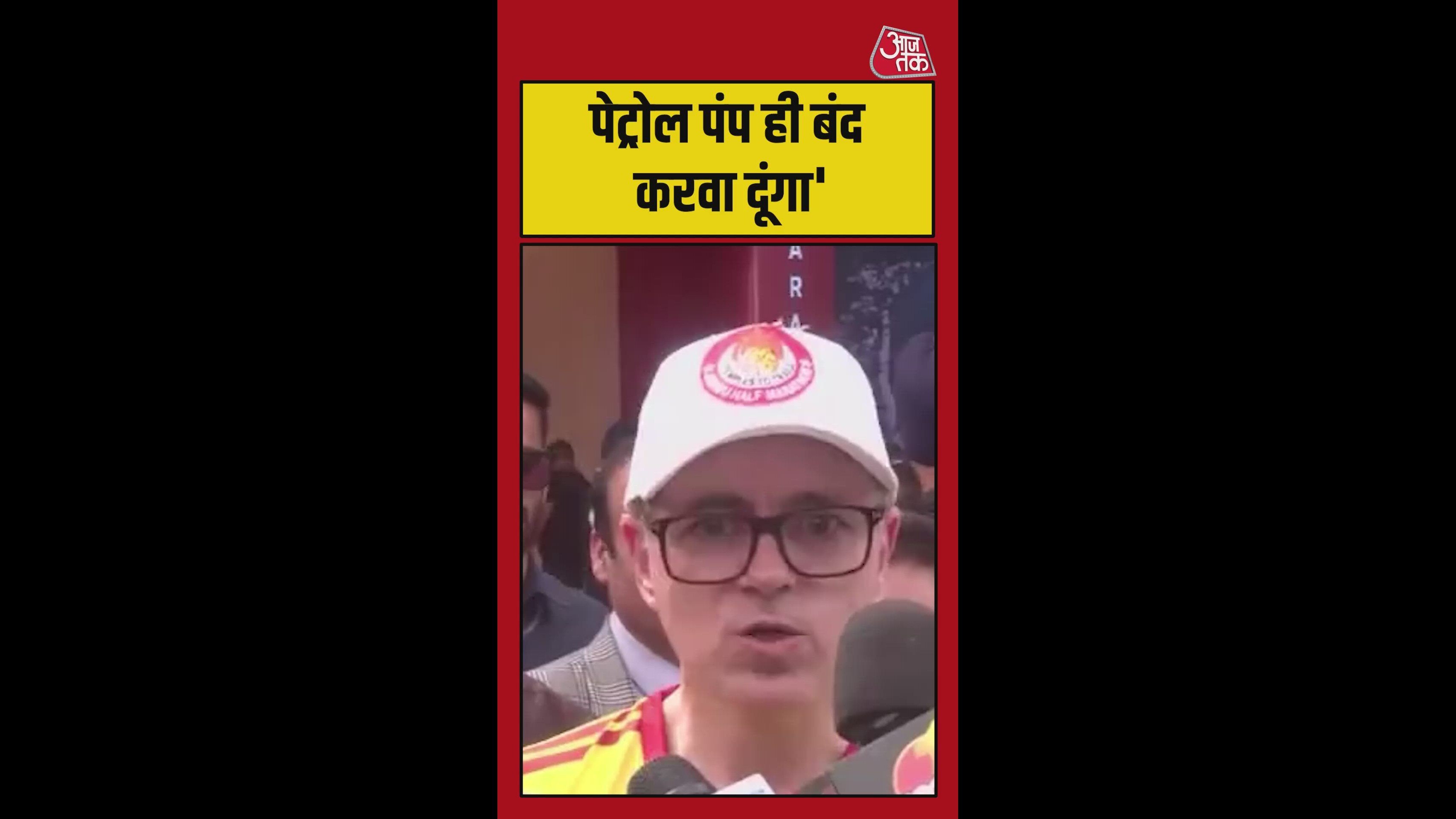 'पेट्रोल पंप बंद करवा दूंगा', अफवाह पर भड़के CM अब्दुल्ला