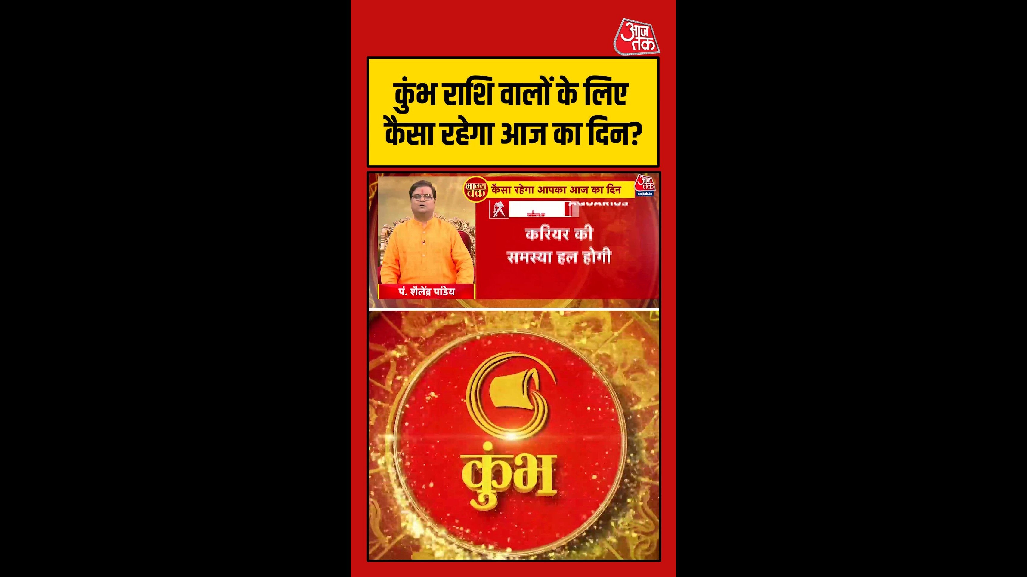 कुंभ राशि के लिए करियर-धन की स्थिति बेहतर, शुभ रंग नारंगी