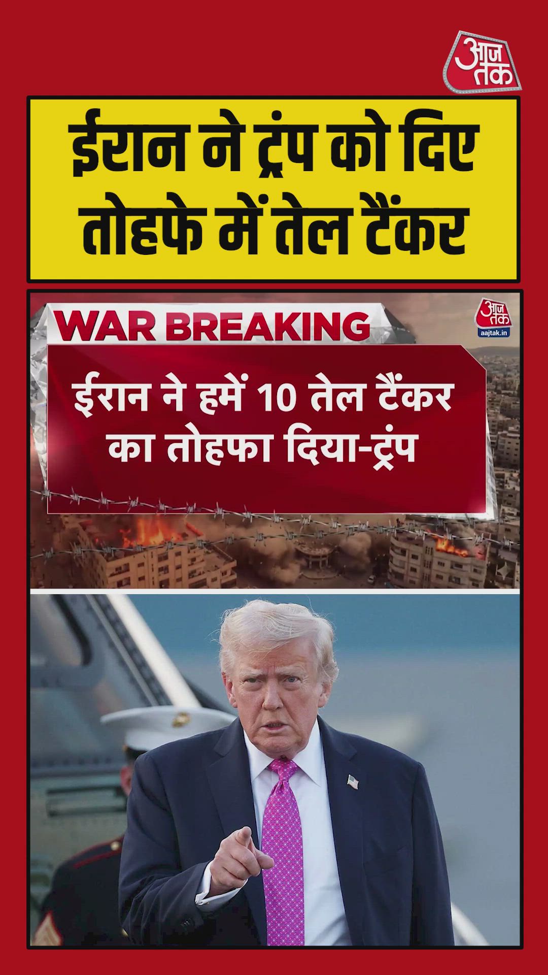 'ईरान ने 10 तेल टैंकर का तोहफा दिया', ट्रंप का दावा