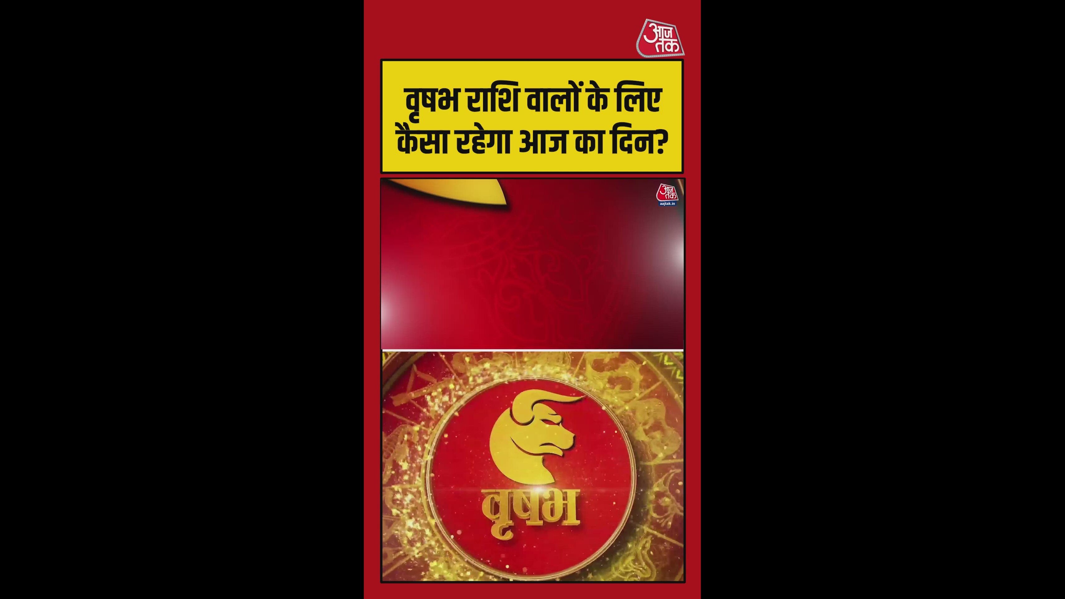 वृषभ राशि वालों के लिए कैसा रहेगा आज का दिन?