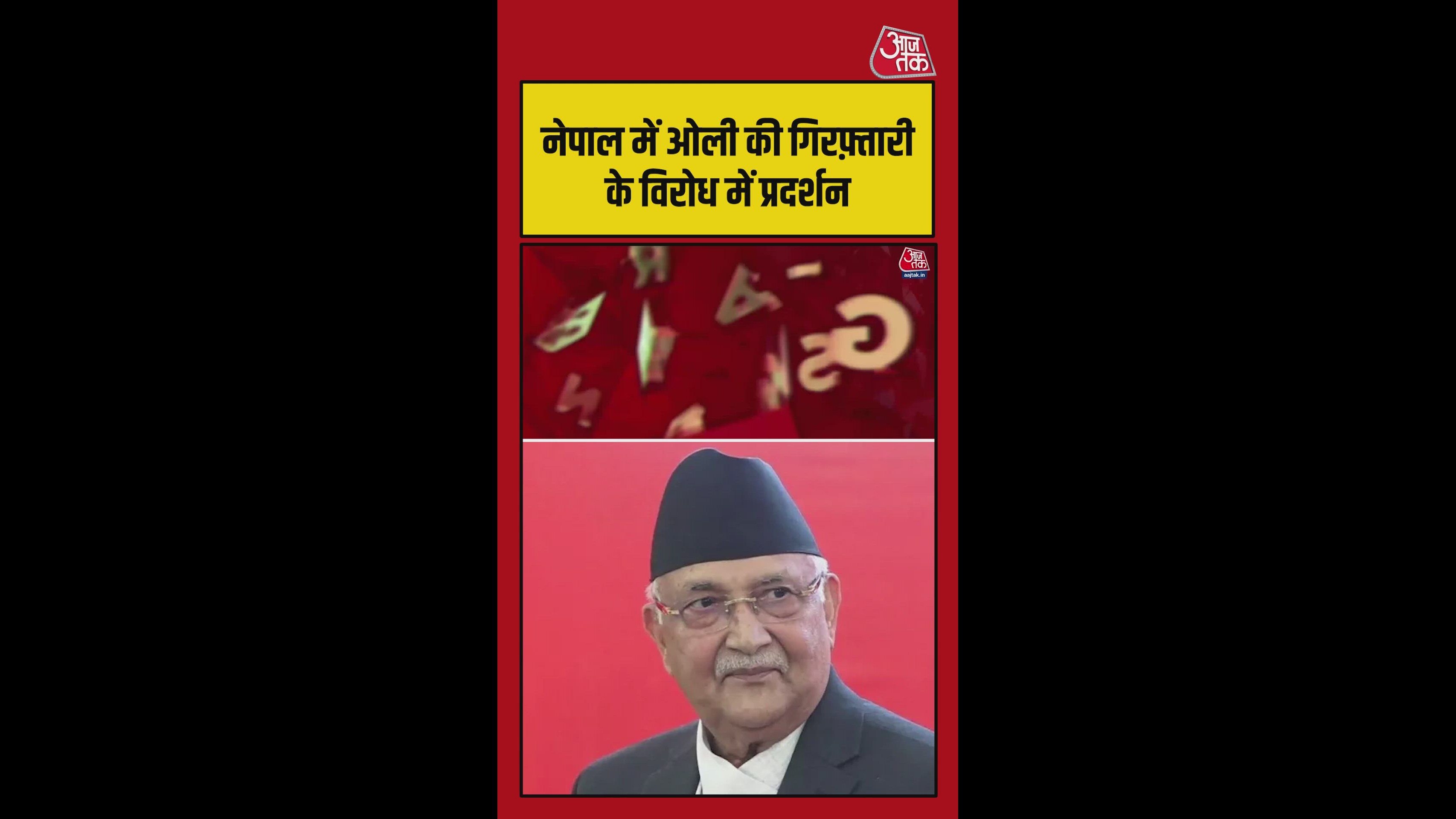 केपी ओली के गिरफ्तारी के विरोध में काठमांडू में हंगामा