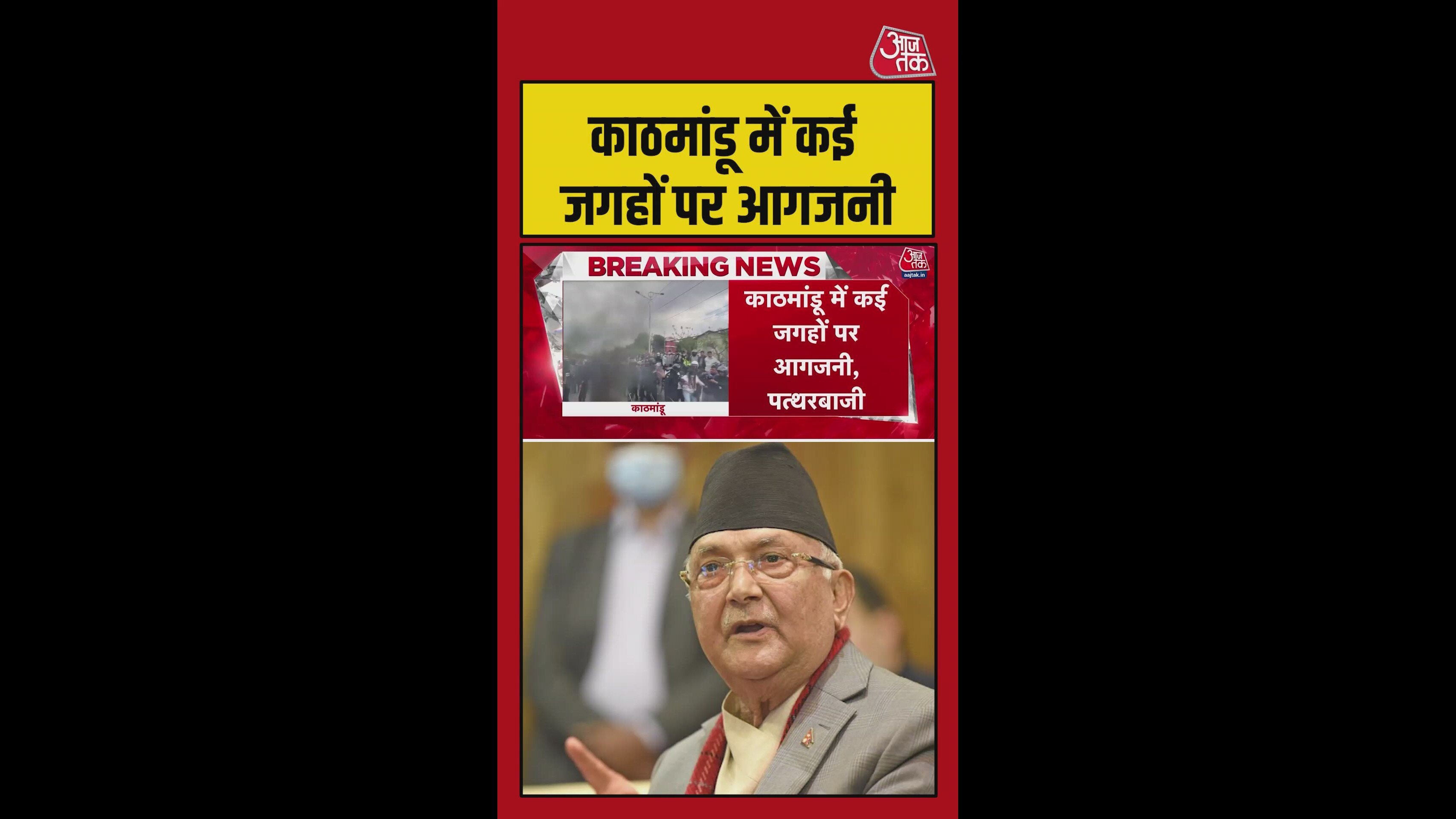 KP ओली की गिरफ्तारी के बाद काठमांडू में समर्थकों का प्रदर्शन
