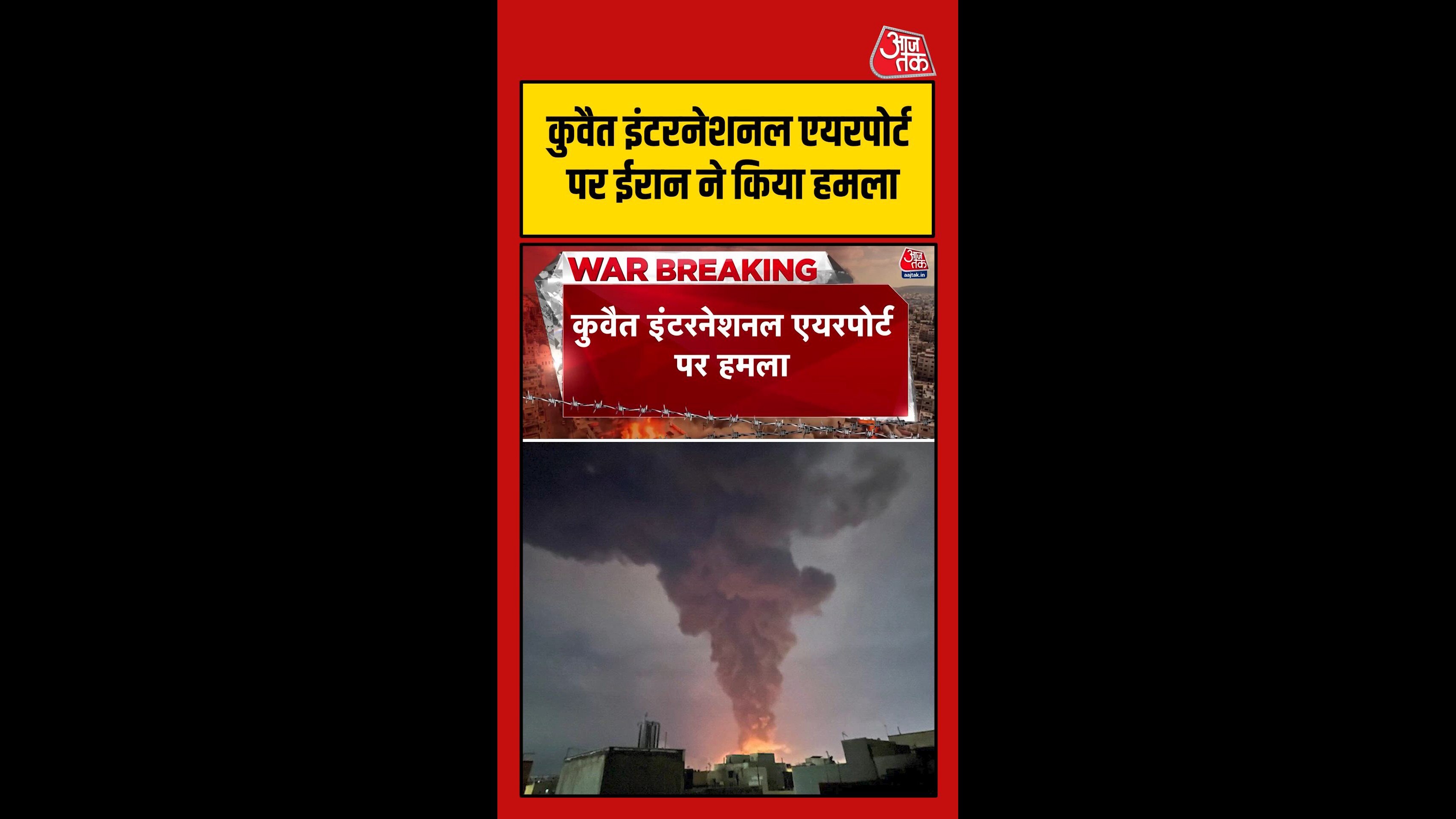 कुवैत इंटरनेशनल एयरपोर्ट पर ईरान का ड्रोन हमला