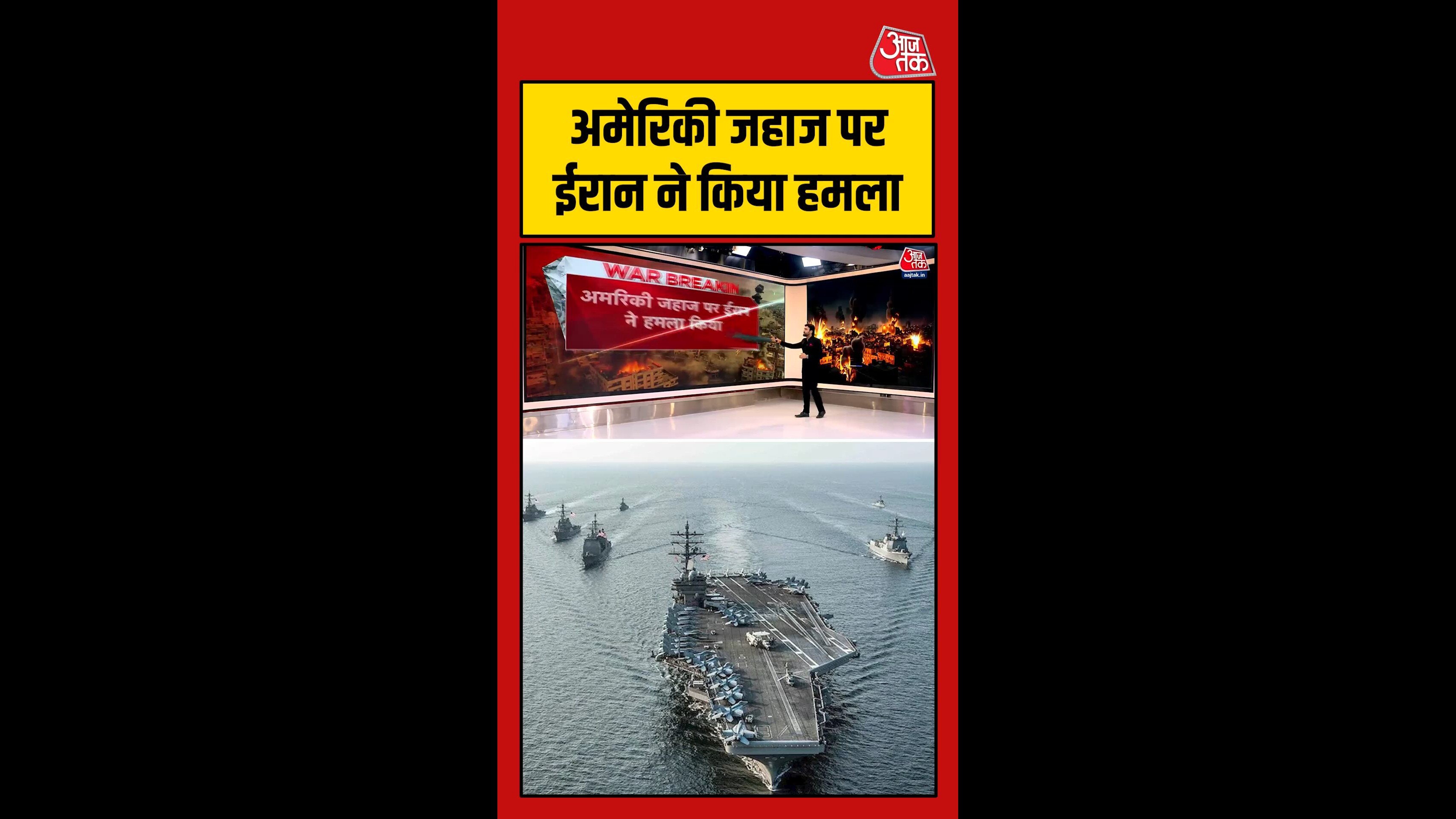 ईरान का अमेरिकी जहाज पर हमला