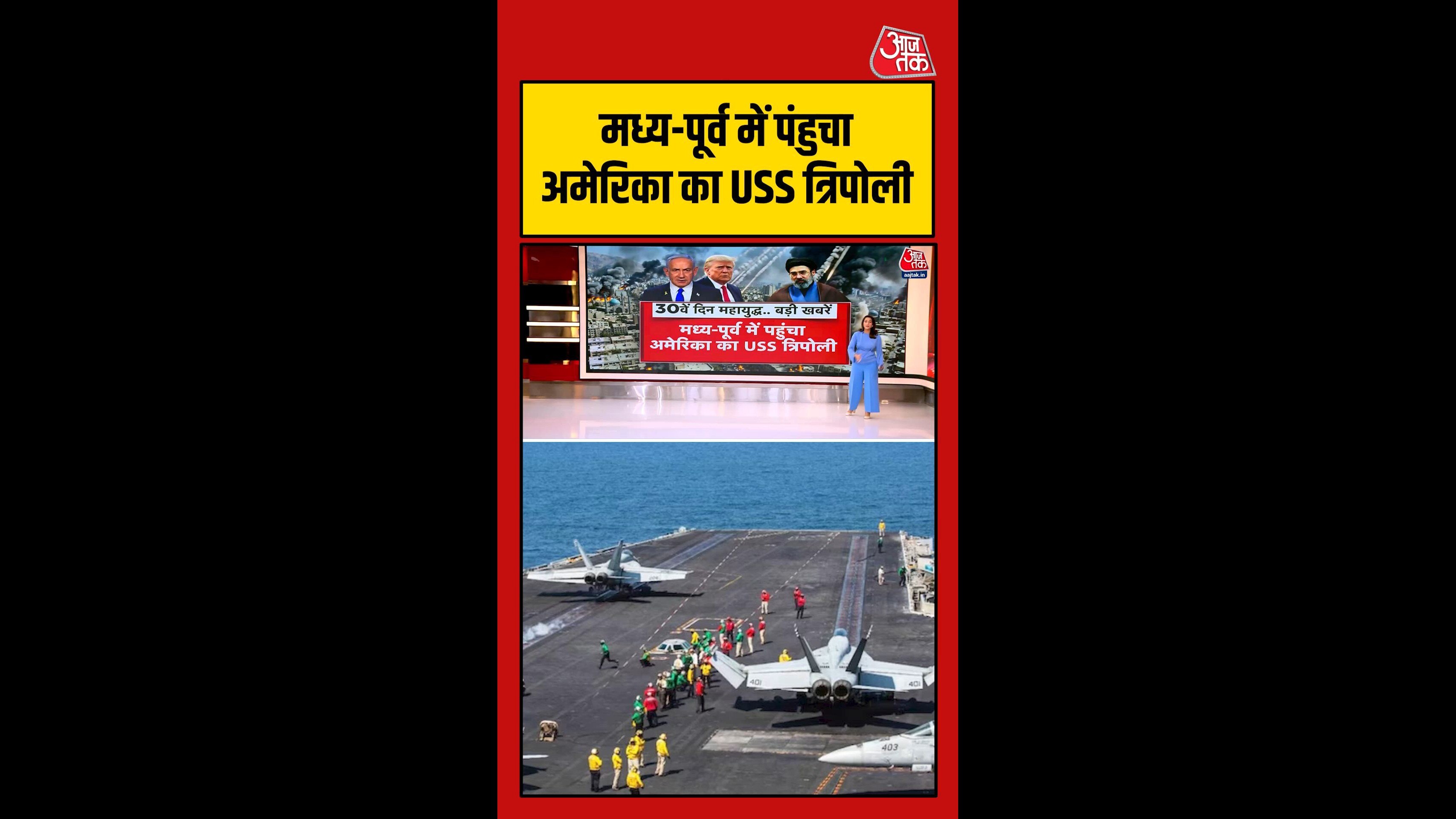 मध्य पूर्व में पहुंचा अमेरिका का USS त्रिपोली वार शिप
