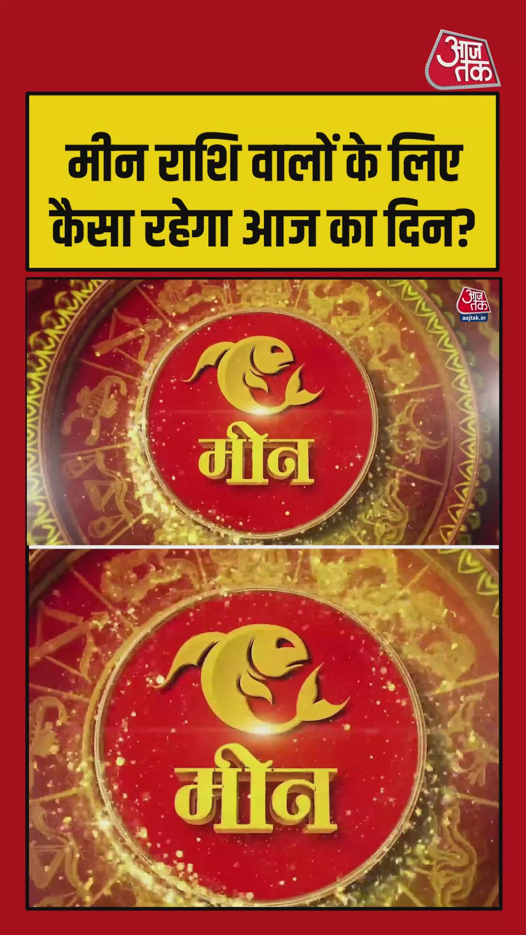 मीन राशि के लिए करियर बाधाएं दूर होंगी, मानसिक तनाव होगा कम