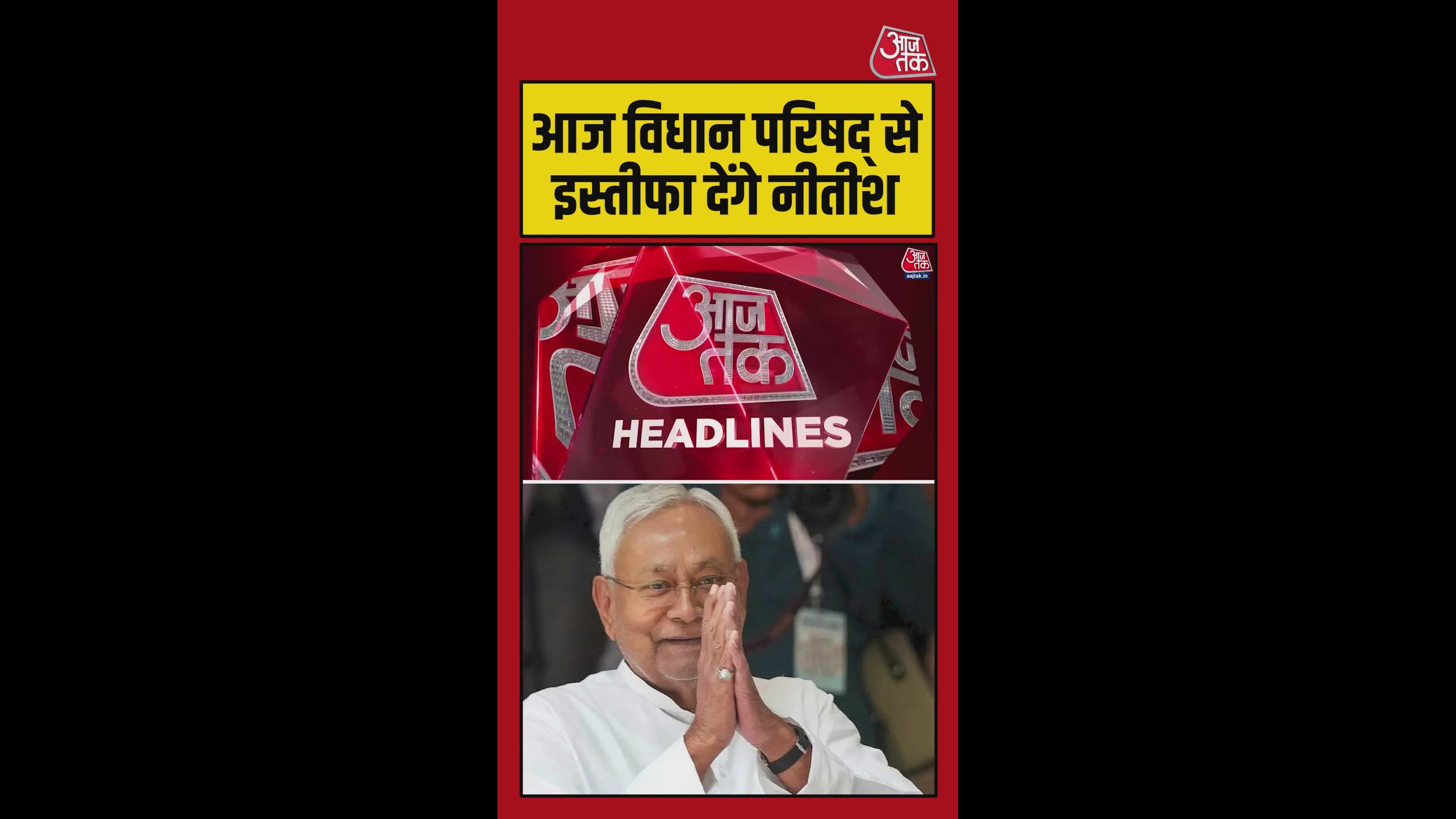 नीतीश कुमार आज देंगे इस्तीफा, जाएंगे दिल्ली