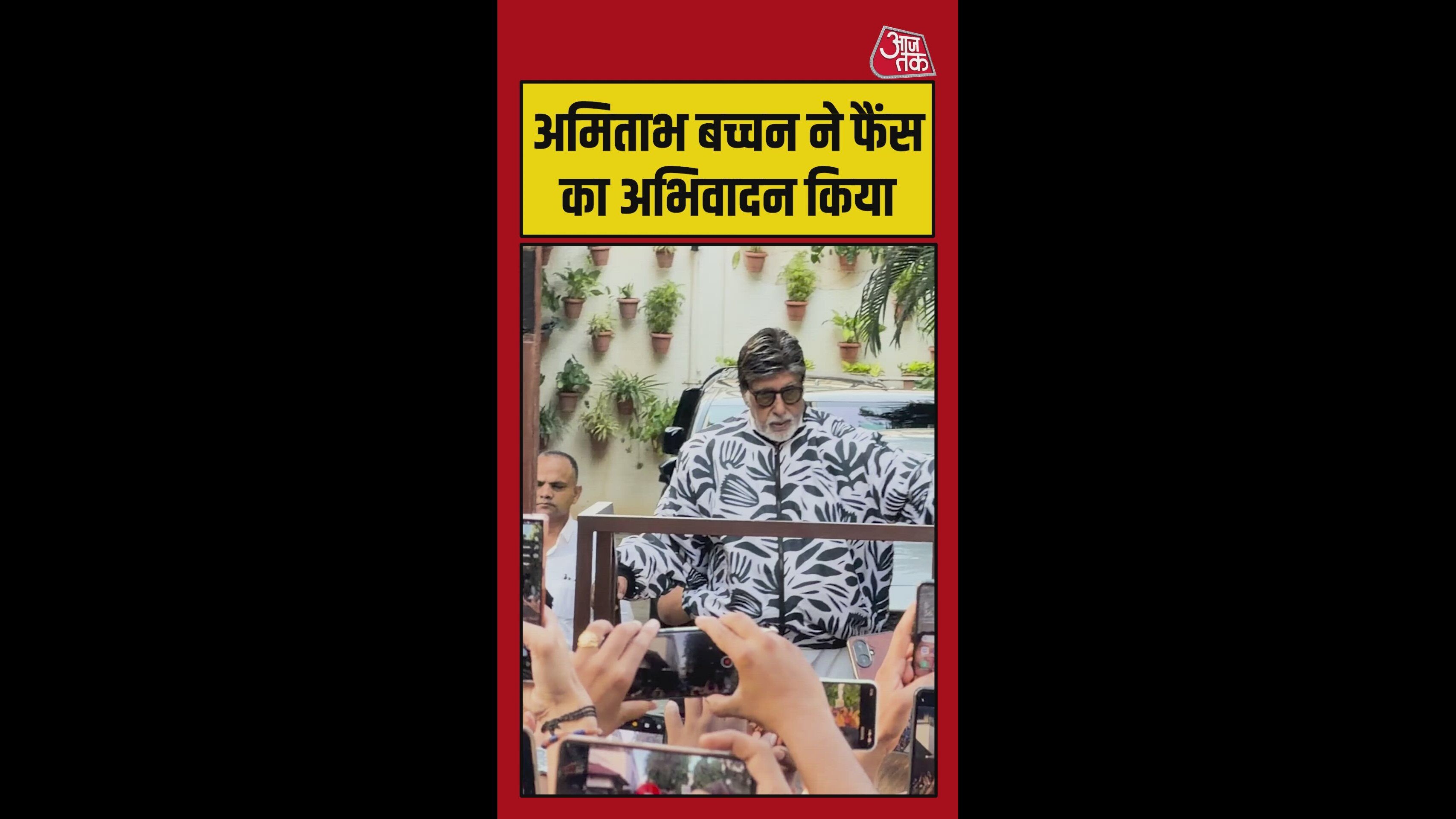 जलसा के बाहर फैंस का जमावड़ा, सभी से मिले अमिताभ