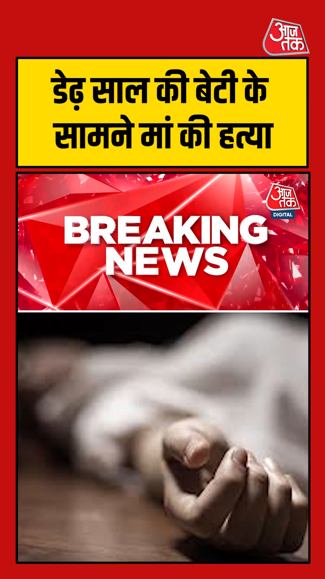 दिल्ली में पति ने सिलेंडर से हमला कर पत्नी की हत्या की