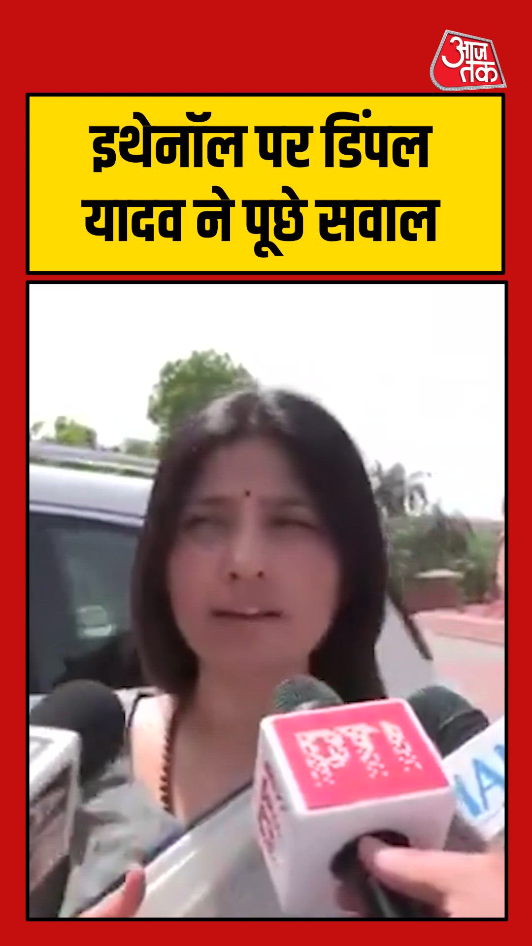 इथेनॉल से वाहन और इंजन को नुकसान का खतरा: डिंपल यादव