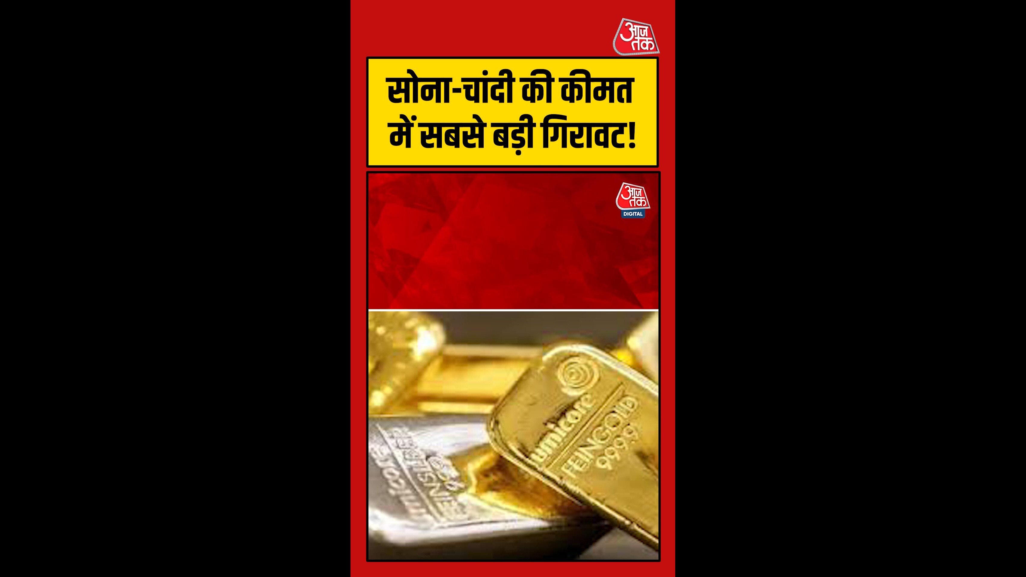 सोना चांदी की कीमतों में बड़ी गिरावट, बाजार में हलचल