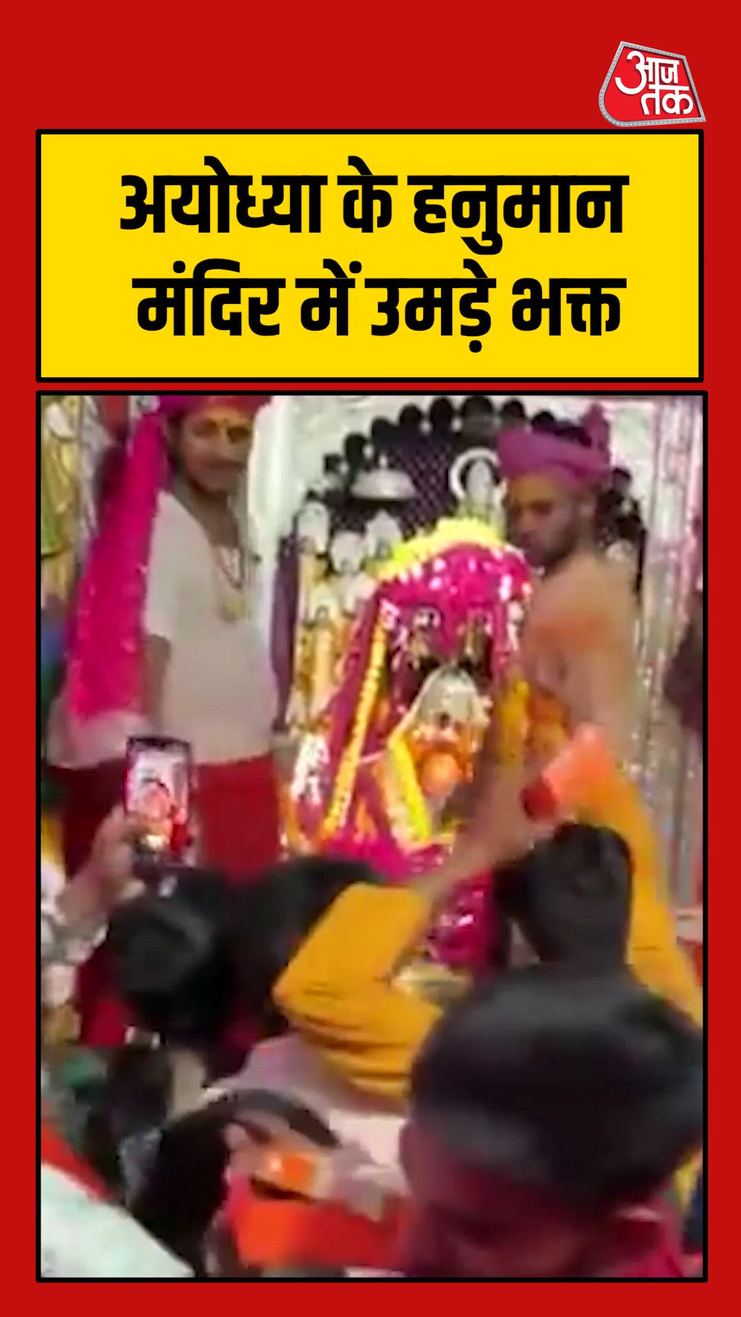 अयोध्या के हनुमान मंदिर में उमड़े श्रद्धालु