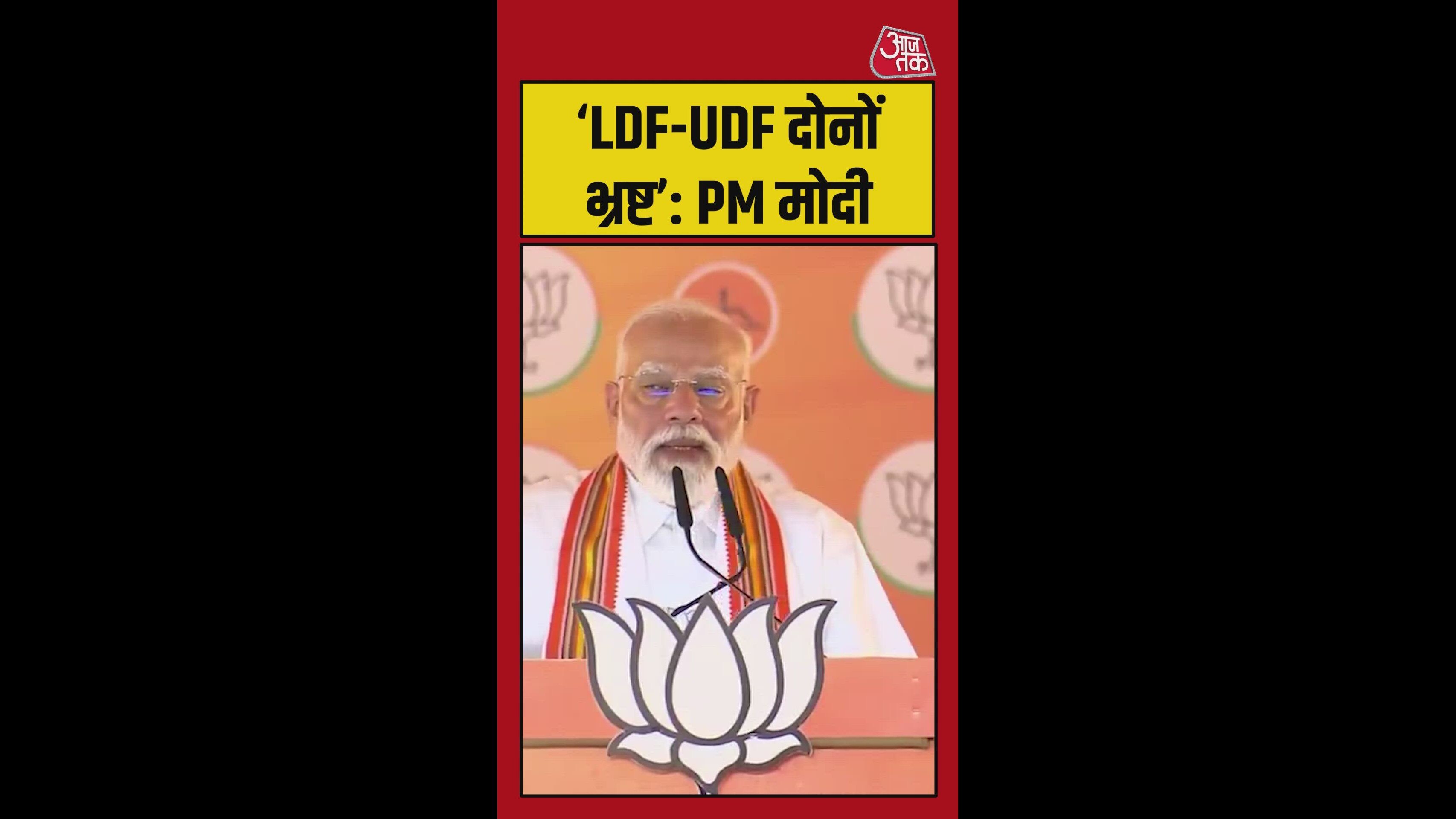 LDF-UDF दोनों पार्टियां BJP से डरी हुई हैं: PM मोदी