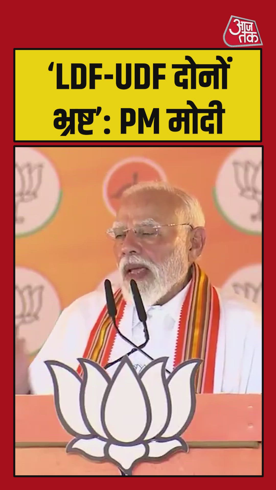 Kerala's LDF and UDF challenge BJP over corruption