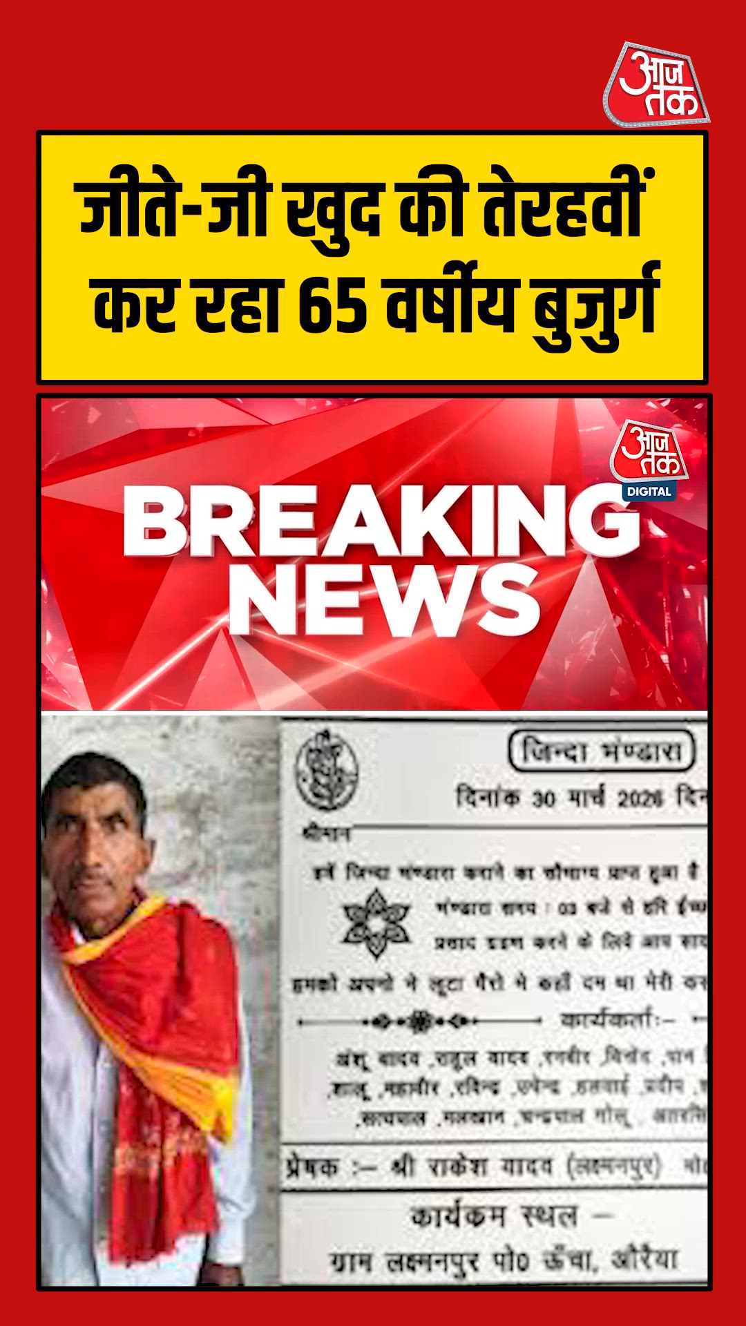 औरैया में बुजुर्ग ने जीते जी की अपनी तेरहवीं, छपवाए कार्ड