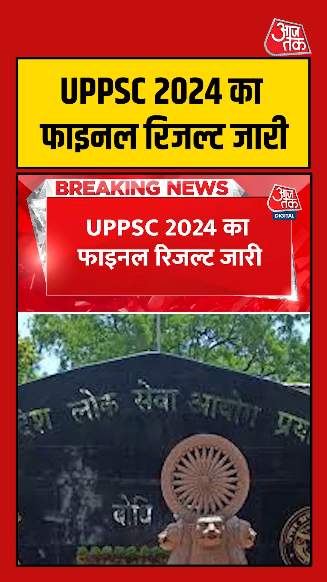 यूपीपीएससी 2024 का फाइनल रिजल्ट जारी, टॉप 10 में 6 लड़कियों का दबदबा