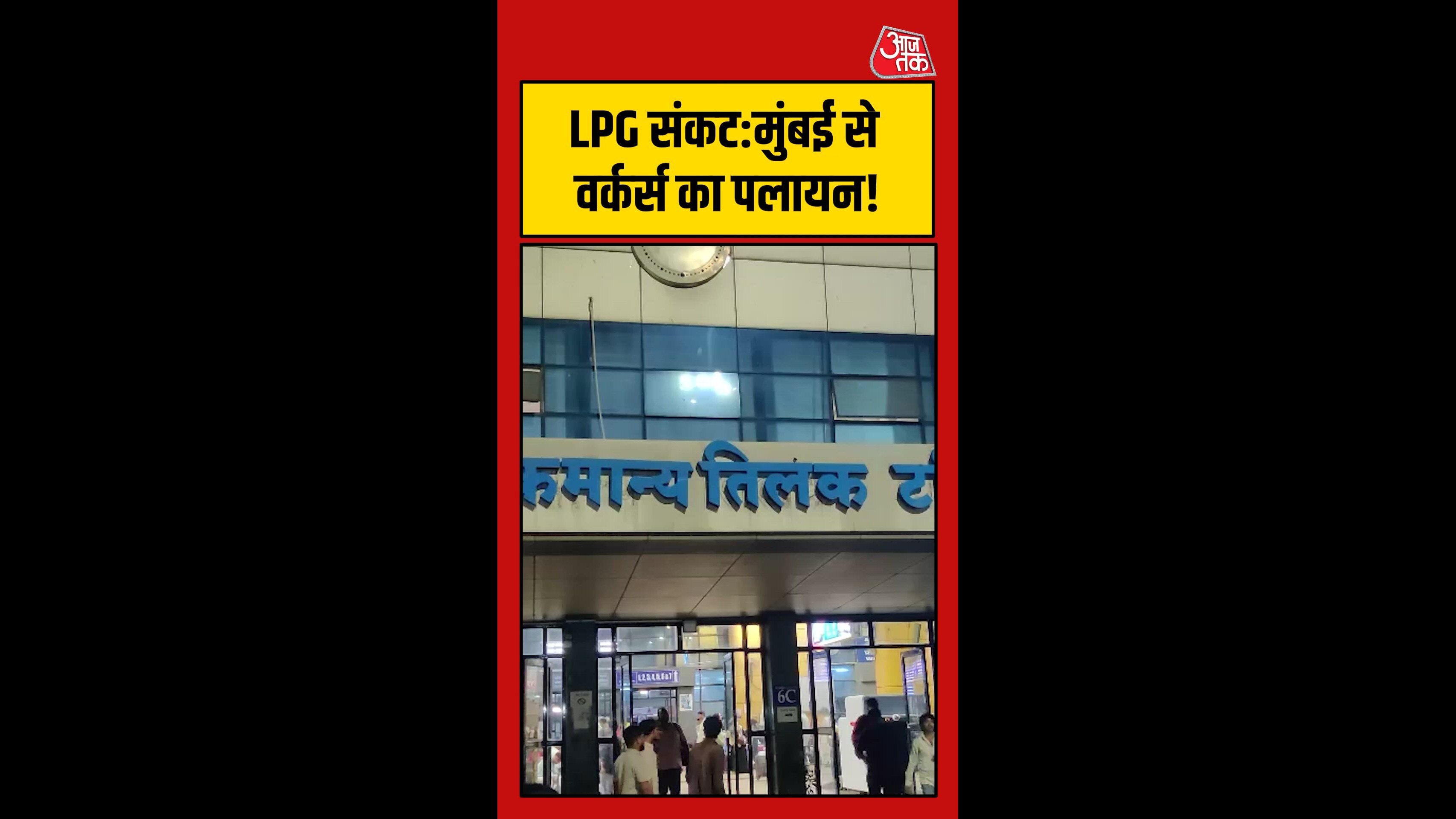 LPG संकट गहराया, मुंबई से कामगारों का पलायन