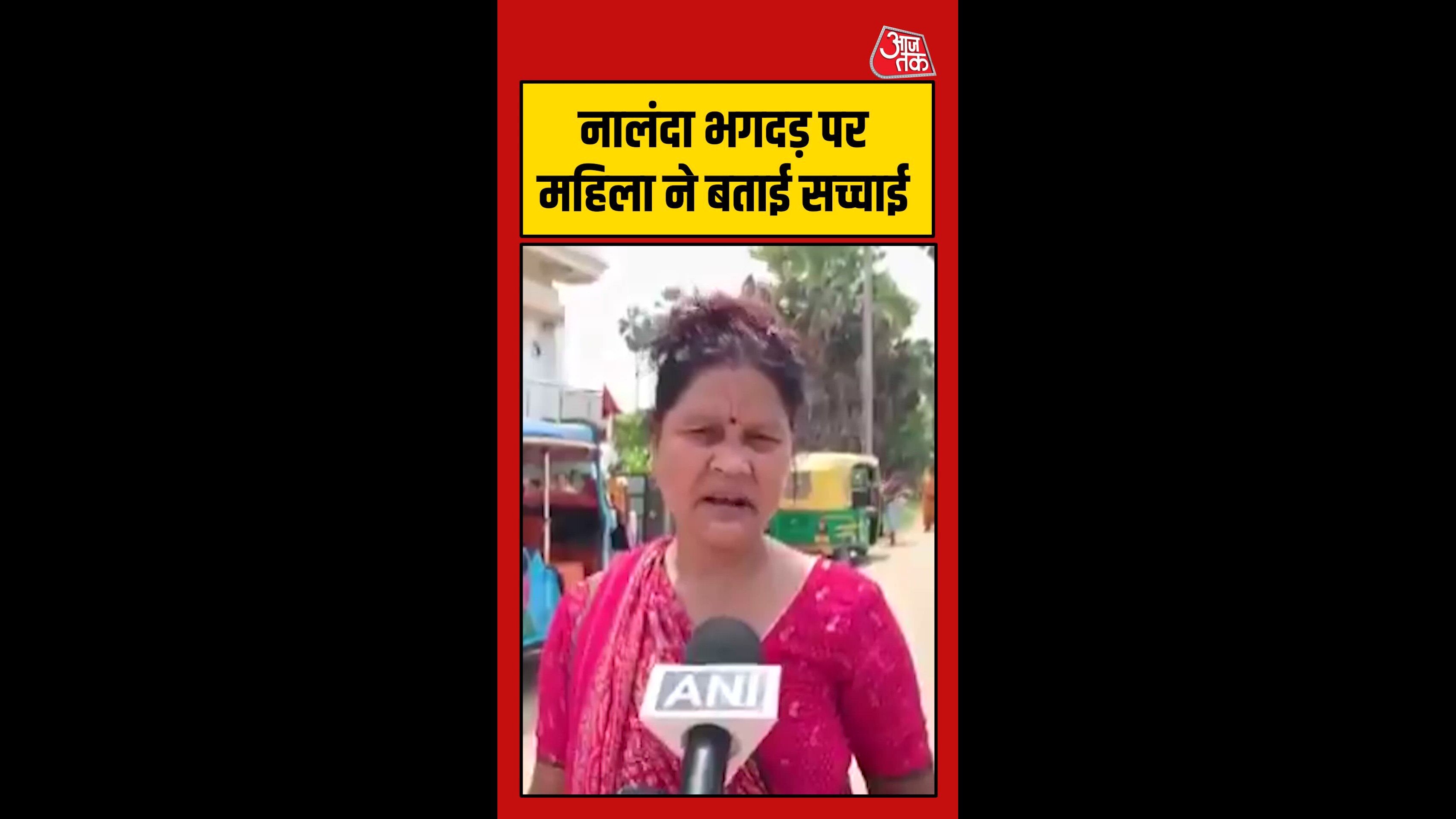 नालंदा भगदड़ पर महिला ने बताई सच्चाई, कैसे हुआ हादसा ?