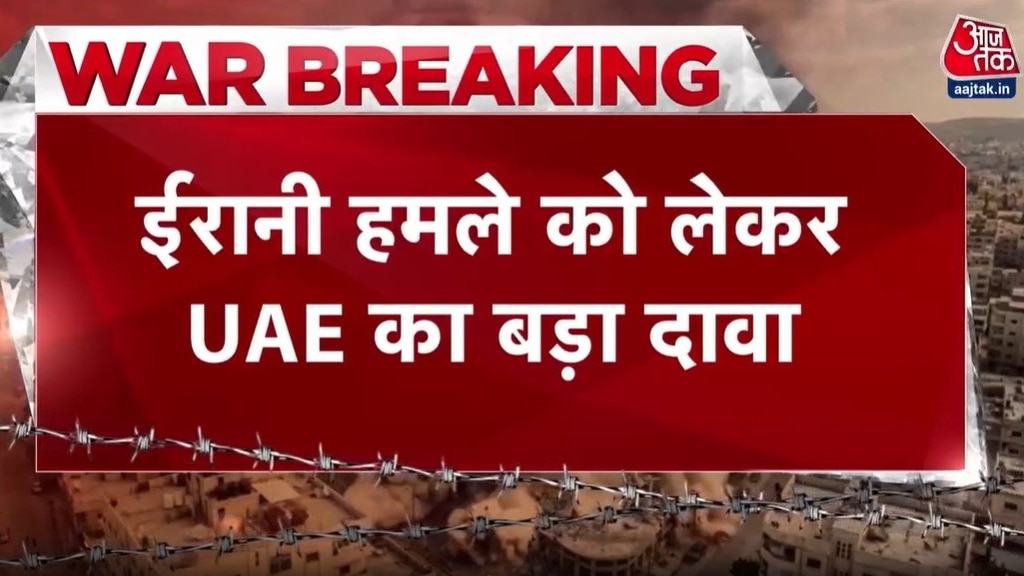 172 मिसाइलों को किया इंटरसेप्ट, ईरानी हमले को लेकर UAE का बड़ा दावा