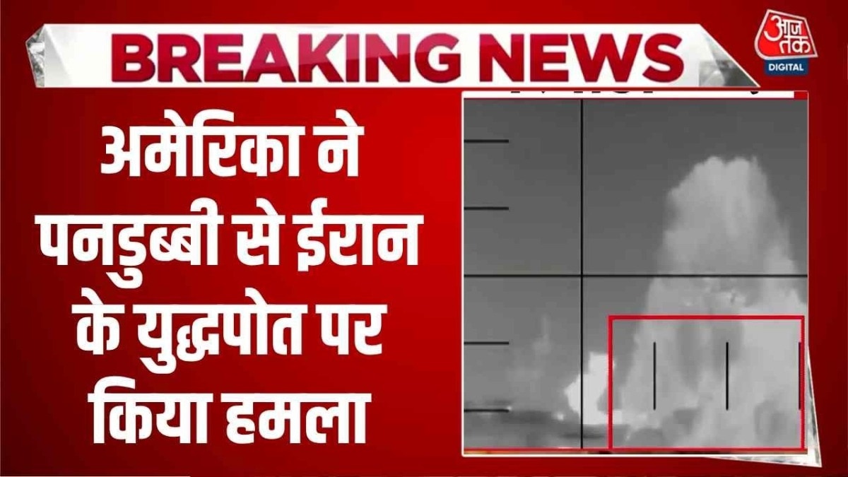 टॉरपीडो से शिप पर हमला, समंदर तक कैसे पहुंची ईरान-US जंग? देखें