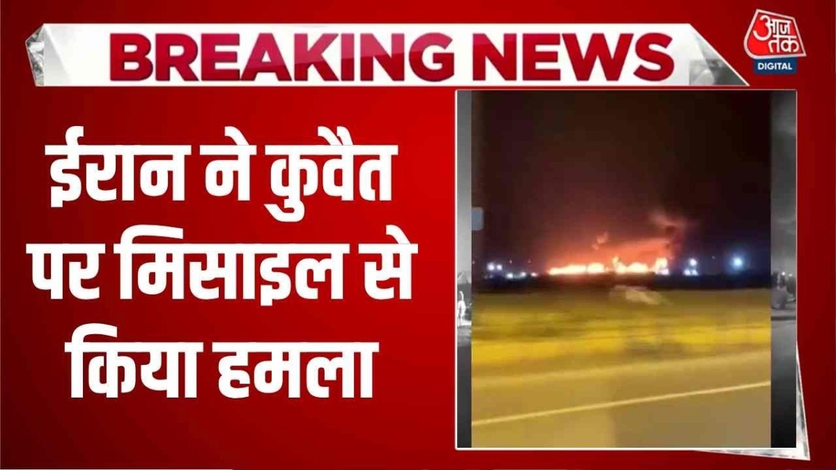 ईरान ने दागे ड्रोन और मिसाइल तो कुवैत ने किया इंटरसेप्ट, देखें