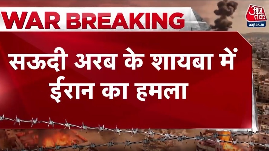 सऊदी अरब के शायबा में ईरान का ड्रोन अटैक, ऑयल फील्ड को किया गया टारगेट