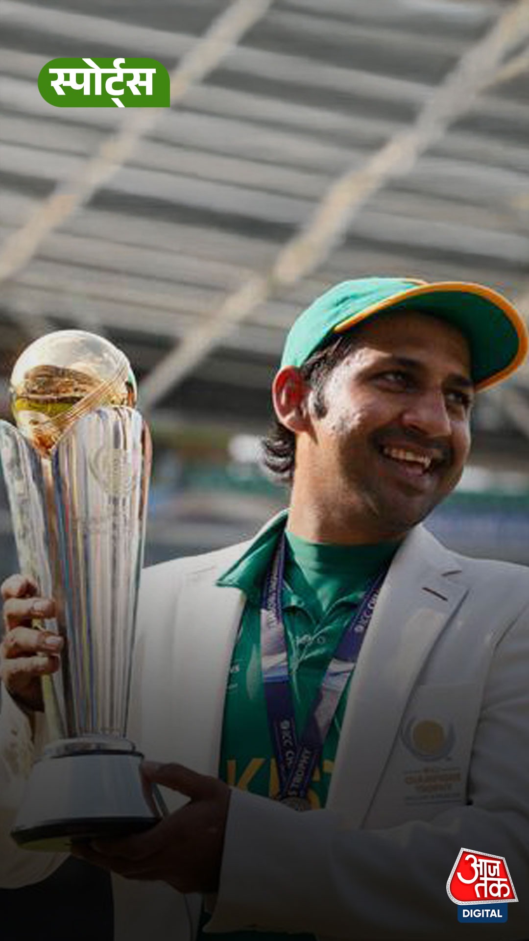 पाकिस्तान को चैंपियंस ट्रॉफी जिताने वाले, कप्तान सरफराज अहमद का क्रिकेट से संन्यास