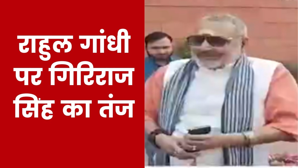'राहुल गांधी की फोटो लगाओ'. संसद के बाहर प्रोटेस्ट कर रहे विपक्षी MP से बोले गिरिराज सिंह