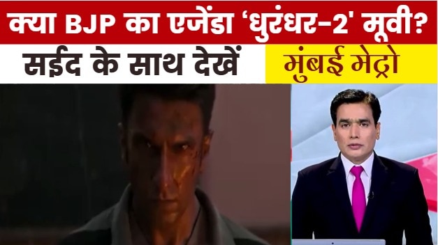 'धुरंधर-2' फिल्म क्यों घिरी है विवादों के बवंडर में? देखें मुंबई मेट्रो