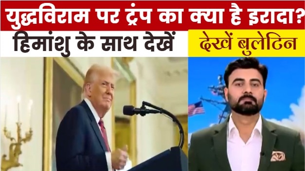 जंग का 22वां दिन, युद्ध विराम क्या ट्रंप कर रहे विचार? देखें बुलेटिन