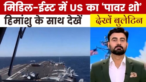 मिडिल-ईस्ट में अमेरिकी की बढ़ती सैन्य ताकत से ईरान को कितना खतरा? देखें बुलेटिन