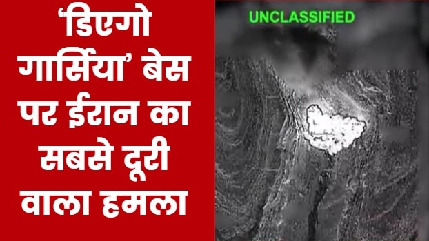 डिएगो गार्सिया बेस पर हमला कर ईरान का US को क्या संदेश? देखें 9 बज गए