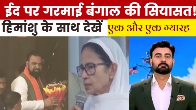 JDU के दो डिप्टी CM, ममता का BJP पर वार, देखें एक और एक ग्यारह