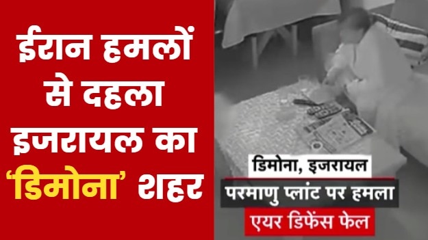 ईरान के मिसाइलों ने इजरायल के डिमोना शहर में मचाई भीषण तबाही, देखें वीडियो
