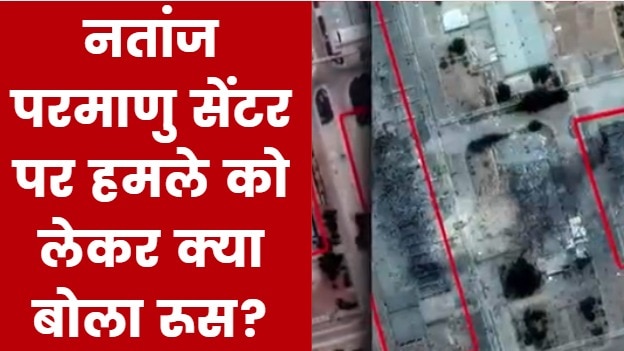 रूस ने ईरान के नतांज परमाणु सेंटर पर हमले की निंदा की, कही ये बात